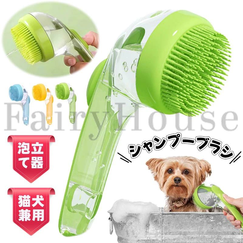 【商品コード】：y813940 【カラー】 イエロー、ブルー、グリーン 原産国 : 中国 【この商品について】 「製品概要」：シャンプーと泡立て器の機能を兼ね備えた便利なグルーミングアイテムです。ブラシ部分から液が出る設計で、愛犬の毛にしっかりとシャンプーを行き渡らせながら、やさしくマッサージ。自宅で簡単に、サロン級のシャンプー体験を実現します。 「グリップの滑り止め機能」: 握りやすい曲線形状と非滑り素材の組み合わせで、シャンプー時の手元を安定化。動きやすい犬のお手入れ時でも確実な操作が可能です。 「漏れ防止設計」: 密閉防水構造を採用したドッグシャンプーブラシは液体漏れを効果的に防止。シャンプーの無駄遣いを最小限に抑えるだけでなく、使用時のコントロール性を向上させ、ペットの入浴作業をスムーズにサポートします。 「万能ケアツール」: シャンプー/マッサージ/ブラッシングの複合機能を搭載。柔軟なシリコンノズルが皮膚への刺激を緩和。短毛種・長毛種問わず適応するユニバーサルデザインを採用。 ※簡易包装となりますのでご理解の程よろしくお願いします。 ※手動測定による1〜3cmの測定偏差を許容してください。 ※モニターや光の効果が異なるため、実際の色は写真の色と若干異なる場合があります。 ※仕様・デザインは改良のため予告なく変更することがあります。【商品コード】：y813940 【カラー】 イエロー、ブルー、グリーン 原産国 : 中国 【この商品について】 「製品概要」：シャンプーと泡立て器の機能を兼ね備えた便利なグルーミングアイテムです。ブラシ部分から液が出る設計で、愛犬の毛にしっかりとシャンプーを行き渡らせながら、やさしくマッサージ。自宅で簡単に、サロン級のシャンプー体験を実現します。 「グリップの滑り止め機能」: 握りやすい曲線形状と非滑り素材の組み合わせで、シャンプー時の手元を安定化。動きやすい犬のお手入れ時でも確実な操作が可能です。 「漏れ防止設計」: 密閉防水構造を採用したドッグシャンプーブラシは液体漏れを効果的に防止。シャンプーの無駄遣いを最小限に抑えるだけでなく、使用時のコントロール性を向上させ、ペットの入浴作業をスムーズにサポートします。 「万能ケアツール」: シャンプー/マッサージ/ブラッシングの複合機能を搭載。柔軟なシリコンノズルが皮膚への刺激を緩和。短毛種・長毛種問わず適応するユニバーサルデザインを採用。 ※簡易包装となりますのでご理解の程よろしくお願いします。 ※手動測定による1〜3cmの測定偏差を許容してください。 ※モニターや光の効果が異なるため、実際の色は写真の色と若干異なる場合があります。 ※仕様・デザインは改良のため予告なく変更することがあります。