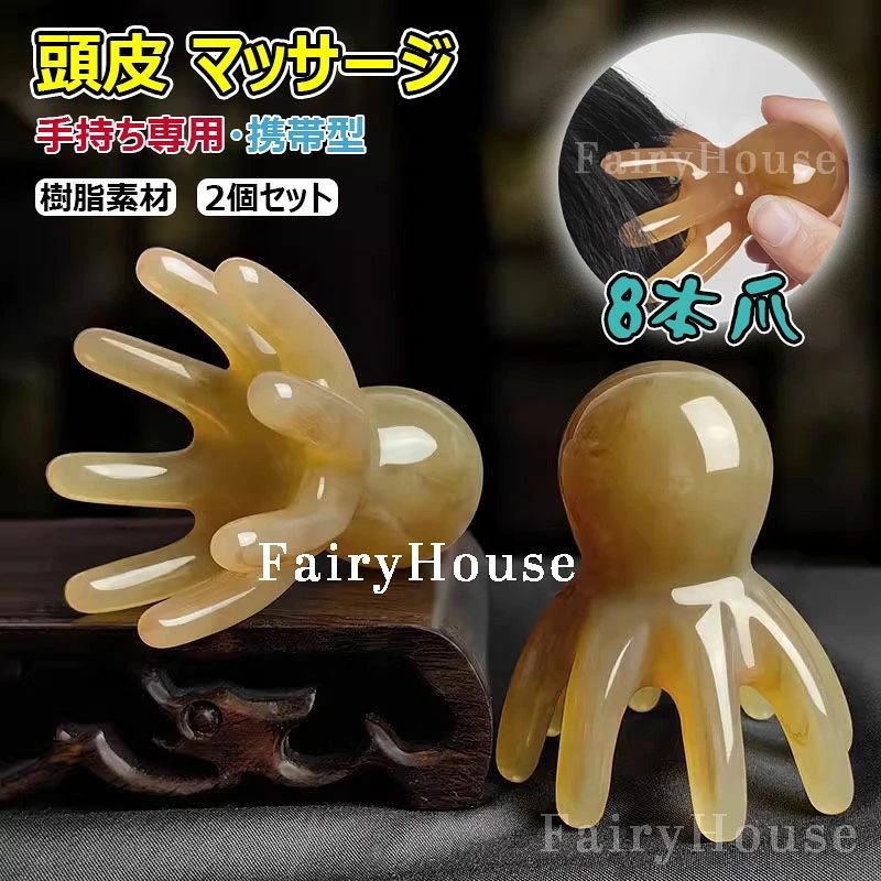 【商品コード】：y813907 包装内容：マッサージ器×2 素材：樹脂 原産国 : 中国 【この商品について】 【高品質の素材】：天然樹脂素材を使用しており，安全で環境にやさしく，変形しにくく，硬度が高く，耐久性も高いです。安心して使用していただき、快適なマッサージ体験をお楽しみいただけます。 【革新的なデザイン】：ユニークな8本の爪のデザインは，頭皮の隅々まで深く届き，難しい場所を効果的に刺激し，疲労を緩和し，ストレスを軽減します。通常のマッサージャーとは異なり，当社のデザインではより深い快適なマッサージを体験できます。 【持ち運び便利】：コンパクトで軽量なデザインで、いつでもどこでもさっと頭部のツボを刺激することで、頭皮の不快感を和らげ。旅行中でも在宅勤務中でも、バッグやポケットに簡単に収納でき、持ち運びが簡単です。 【多様なシーンで使用可能】：家庭、オフィス、旅行中など、いつでも快適な頭部マッサージを楽しむことができます。家庭用とオフィス用の2個セットや、家族や友達に贈るのにも最適です。マッサージを健康的な楽しみにし、ストレスを解消し、心身をリラックスさせてください。 ※簡易包装となりますのでご理解の程よろしくお願いします。 ※手動測定による1〜3cmの測定偏差を許容してください。 ※モニターや光の効果が異なるため、実際の色は写真の色と若干異なる場合があります。 ※仕様・デザインは改良のため予告なく変更することがあります。【商品コード】：y813907 包装内容：マッサージ器×2 素材：樹脂 原産国 : 中国 【この商品について】 【高品質の素材】：天然樹脂素材を使用しており，安全で環境にやさしく，変形しにくく，硬度が高く，耐久性も高いです。安心して使用していただき、快適なマッサージ体験をお楽しみいただけます。 【革新的なデザイン】：ユニークな8本の爪のデザインは，頭皮の隅々まで深く届き，難しい場所を効果的に刺激し，疲労を緩和し，ストレスを軽減します。通常のマッサージャーとは異なり，当社のデザインではより深い快適なマッサージを体験できます。 【持ち運び便利】：コンパクトで軽量なデザインで、いつでもどこでもさっと頭部のツボを刺激することで、頭皮の不快感を和らげ。旅行中でも在宅勤務中でも、バッグやポケットに簡単に収納でき、持ち運びが簡単です。 【多様なシーンで使用可能】：家庭、オフィス、旅行中など、いつでも快適な頭部マッサージを楽しむことができます。家庭用とオフィス用の2個セットや、家族や友達に贈るのにも最適です。マッサージを健康的な楽しみにし、ストレスを解消し、心身をリラックスさせてください。 ※簡易包装となりますのでご理解の程よろしくお願いします。 ※手動測定による1〜3cmの測定偏差を許容してください。 ※モニターや光の効果が異なるため、実際の色は写真の色と若干異なる場合があります。 ※仕様・デザインは改良のため予告なく変更することがあります。