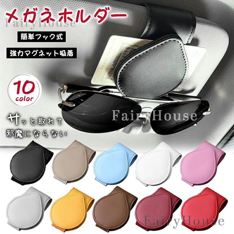 【商品コード】：y813887 【カラー】 ブラック、ベージュ、ブルー、ホワイト、ピンク、レッド、グレー、イエロー、ブラウン、ワインレッド 素材：PUレザー サイズ：縦：9.0cm、横：4.5cm、クリップ長さ：7.5cm 原産国 : 中国 【この商品について】 【大人気のサングラスクリップ】このサングラスホルダーは高級感のあるPUレザを採用し、シンプルでスタイリッシュな見た目が特徴です。ブラック、ベージュ、ブルー、ホワイト、ピンク、レッド、グレー、イエロー、ブラウン、ワインレッドの10色展開でどんな車内の雰囲気にも合わせやすいです。 【使い方が簡単でドライブがもっと快適に】簡単に挟めるフック式でサンバイザーに挟むだけで設置が可能で、女性の方でもらくらく。サングラスや眼鏡だけでなくクレジットカードや駐車券などの整理にも使えます。しかも視界の邪魔にならない小型設計なので快適に運転することができます。 【安全性も考慮した設計】しっかり吸着ができる強力なマグネットを使用しているのでサングラスをしっかり挟んで運転中に外れる心配はありません。また途中の振動などで落ちてくることもないので運転の妨げにはならずに安全運転の役にも立ちます。 【プレゼントとしてもおすすめ】男女問わずお使いいただけるスタイリッシュなデザインでどなたでもご愛用いただます。プライベートなシーンだけでなくビジネスシーンにもおすすめしたいおしゃれな見た目で自分用にも、友人へのプレゼントにも最適。 ※簡易包装となりますのでご理解の程よろしくお願いします。 ※手動測定による1〜3cmの測定偏差を許容してください。 ※モニターや光の効果が異なるため、実際の色は写真の色と若干異なる場合があります。 ※仕様・デザインは改良のため予告なく変更することがあります。【商品コード】：y813887 【カラー】 ブラック、ベージュ、ブルー、ホワイト、ピンク、レッド、グレー、イエロー、ブラウン、ワインレッド 素材：PUレザー サイズ：縦：9.0cm、横：4.5cm、クリップ長さ：7.5cm 原産国 : 中国 【この商品について】 【大人気のサングラスクリップ】このサングラスホルダーは高級感のあるPUレザを採用し、シンプルでスタイリッシュな見た目が特徴です。ブラック、ベージュ、ブルー、ホワイト、ピンク、レッド、グレー、イエロー、ブラウン、ワインレッドの10色展開でどんな車内の雰囲気にも合わせやすいです。 【使い方が簡単でドライブがもっと快適に】簡単に挟めるフック式でサンバイザーに挟むだけで設置が可能で、女性の方でもらくらく。サングラスや眼鏡だけでなくクレジットカードや駐車券などの整理にも使えます。しかも視界の邪魔にならない小型設計なので快適に運転することができます。 【安全性も考慮した設計】しっかり吸着ができる強力なマグネットを使用しているのでサングラスをしっかり挟んで運転中に外れる心配はありません。また途中の振動などで落ちてくることもないので運転の妨げにはならずに安全運転の役にも立ちます。 【プレゼントとしてもおすすめ】男女問わずお使いいただけるスタイリッシュなデザインでどなたでもご愛用いただます。プライベートなシーンだけでなくビジネスシーンにもおすすめしたいおしゃれな見た目で自分用にも、友人へのプレゼントにも最適。 ※簡易包装となりますのでご理解の程よろしくお願いします。 ※手動測定による1〜3cmの測定偏差を許容してください。 ※モニターや光の効果が異なるため、実際の色は写真の色と若干異なる場合があります。 ※仕様・デザインは改良のため予告なく変更することがあります。