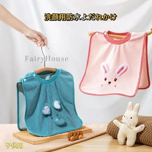 【無料送料】子供用 洗顔・歯磨き用 防水よだれかけ ふわふわ肌触り 通気性良好 食事時にも使えるマルチケアアイテム