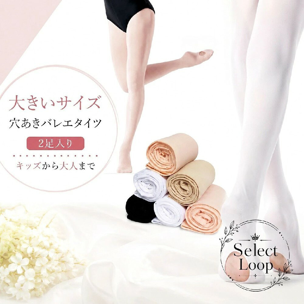 穴あきタイプのバレエタイツ2足入りです。キッズから大人まで使いやすく、レッスンや発表会、舞台練習におすすめです。商品特徴：伸縮性があり動きやすく、やわらかなはき心地。穴あき仕様で足先のケアにも便利です。適用シーン：バレエレッスン、発表会、舞台、練習用、フォーマルな場面のコーディネートに。仕様：2足入り／サイズ S・M・L・XL・2XL・3XL（長くするタイプ、長くして広げるタイプ）／素材 ナイロン・ポリエステル／カラー 白・スキンベージュ・黒・スキンピンク・ピンク。注意事項：採寸には1〜3cm程度の誤差が生じる場合があります。撮影環境やモニター設定により色味が異なる場合があります。洗濯時の縮みや色移り、においが気になる場合は陰干しなどでご調整ください。穴あきタイプのバレエタイツ2足入りです。キッズから大人まで使いやすく、レッスンや発表会、舞台練習におすすめです。商品特徴：伸縮性があり動きやすく、やわらかなはき心地。穴あき仕様で足先のケアにも便利です。適用シーン：バレエレッスン、発表会、舞台、練習用、フォーマルな場面のコーディネートに。仕様：2足入り／サイズ S・M・L・XL・2XL・3XL（長くするタイプ、長くして広げるタイプ）／素材 ナイロン・ポリエステル／カラー 白・スキンベージュ・黒・スキンピンク・ピンク。注意事項：採寸には1〜3cm程度の誤差が生じる場合があります。撮影環境やモニター設定により色味が異なる場合があります。洗濯時の縮みや色移り、においが気になる場合は陰干しなどでご調整ください。
