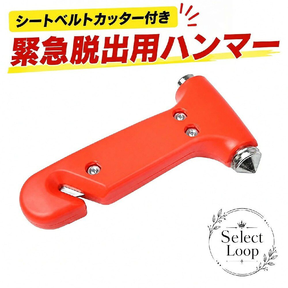 シートベルトカッター付きの緊急脱出用ハンマーです。事故や災害など、万が一の際に備えて車内に置いておける応急用品です。商品特徴：シートベルトカッター付きで、緊急時の脱出サポートに役立つ車用ハンマーです。適用シーン：事故、豪雨、地震などの緊急時や、車内の備えとして。仕様情報：素材はABS。本体のみの販売です。画像にあるキャップは付属しません。注意事項：生産ロットや撮影環境、モニター表示により色味や見え方が異なる場合があります。予告なくデザイン等が変更される場合があります。シートベルトカッター付きの緊急脱出用ハンマーです。事故や災害など、万が一の際に備えて車内に置いておける応急用品です。商品特徴：シートベルトカッター付きで、緊急時の脱出サポートに役立つ車用ハンマーです。適用シーン：事故、豪雨、地震などの緊急時や、車内の備えとして。仕様情報：素材はABS。本体のみの販売です。画像にあるキャップは付属しません。注意事項：生産ロットや撮影環境、モニター表示により色味や見え方が異なる場合があります。予告なくデザイン等が変更される場合があります。