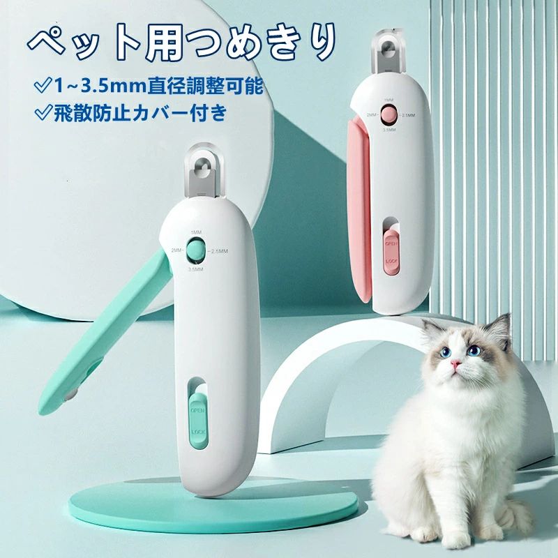 【猫 犬 ペット 通用爪切り＆隠し爪やすり付き】異なるペットの異なる部位，例えばねこあるいは犬の前爪と後爪の違いなどを従って、爪切りの切る深さを選択して4段階調整可能 人気猫 爪切りです（1-2-2.5-3.5mm）。子猫、大猫、小犬、大犬,ペット用です!猫爪きった後、猫爪きりの底部から爪やすりを引き出して磨くことができます。猫 爪研ぎの効果に、別のつめやすり必要なし！ 【飛散防止カバー付き】切った爪が飛び散るとお掃除が大変ですよね。小さい赤ちゃんがいる家庭だと誤飲のリスクもあります。また、爪を切る過程で誤って目を切ってしまうこともある。猫用 つめきりには飛散防止カバーがついているため、サクサク切っても爪が飛び散らず、本体に貯まります。爪切り後にカバーを外して捨てるだけなので、ラクチンです。猫 爪切り ハンモック,猫 マスクなども必要なし！ 【自動スプリングバック設計＆ハンドルロック機能付き】手のひらにフィットする円弧形のハンドルデザインで、操作がスムーズし、リバウンドも快適です。ペットのみならず、飼い主のことも考えています。安定した状態で持つことができるので、爪をより安全かつ正確に切ることができます。長時間で使用しても手に傷つけません。使用後はハンドルを折りたたんでロックすることができ、安全性を保ちながら収納スペースを節約できます。 【使いやすい＆高品質ステンレス刃】1、爪切りの安全ロックを解除.2、段階調節ボタンを推進して、爪に合わせて安全な直径に調整3、ハンドルを押しながら爪を切り4、爪受けを取り外し、切った爪を掃除5、隠しつめやすりを使って6、ハンドルをロックして簡単に収納。刃の素材に高品質ステンレスを採用。猫ちゃんの爪をサクサク切れます。切り跡はささくれ立たずなめらかです。さらに、錆びないため水洗いもでき、長く使うことができます。 【ミニサイズ＆アフターサービス】小型軽量にこだわって開発しました。そのため、男性はもちろん、手の小さな女性の飼い主様にも扱いやすいサイズとなっております。
