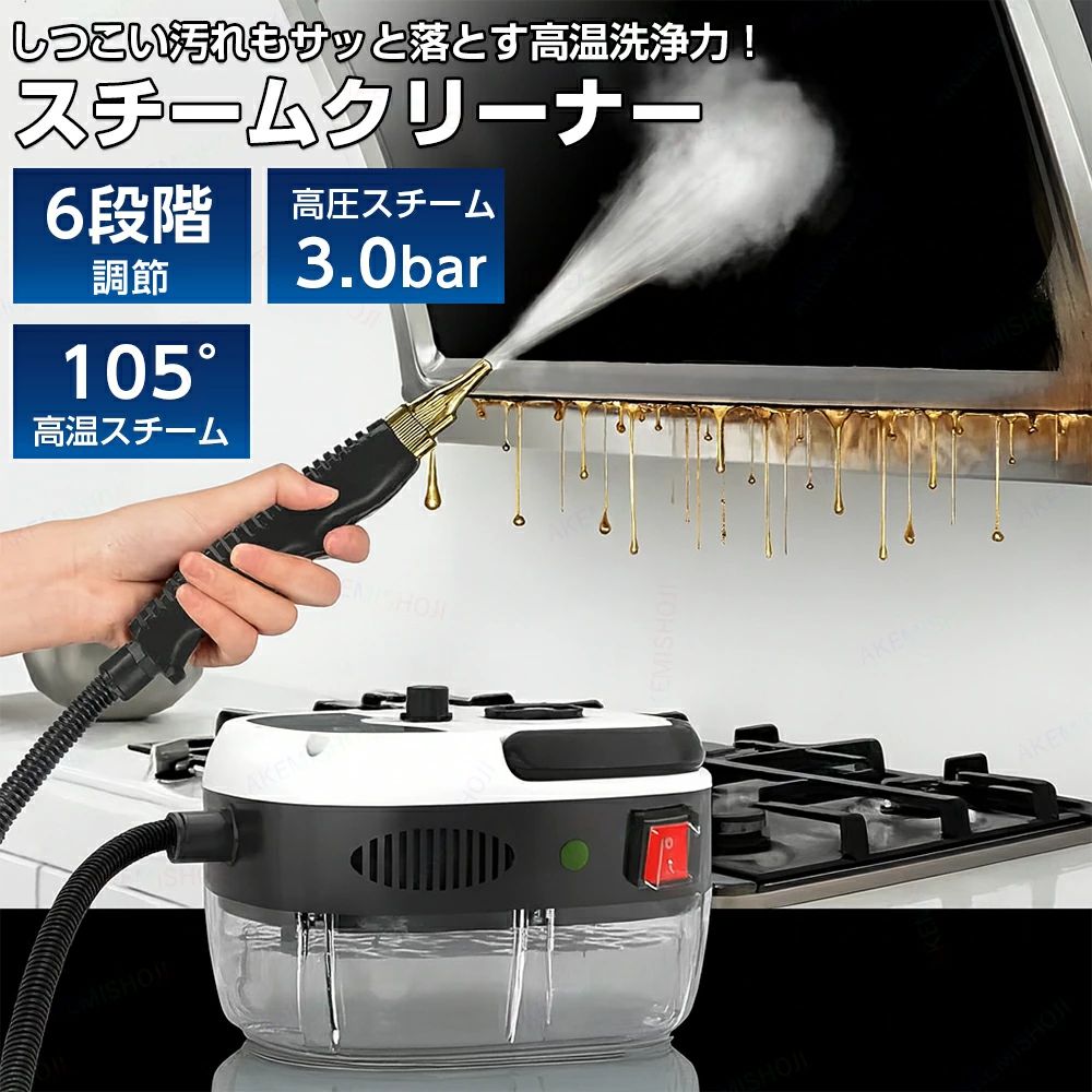 商品詳細 仕様 ■電圧：110V AC-50HZ ■スチ一ム圧力：3BAR ■出力：2500W ■スチ一ムホ一ス長さ:2.2M 特徴 ★滑り止めハンドル 人間工学設計で握りやすく、小型で操作も簡単。 ★二重構造スチームホース 高圧対応で爆発防止、絡まりにくく高温にも強い。 ★多種類ノズル付属 用途に合わせて交換でき、様々な清掃シーンに対応。 ★独立スプレーガン 持ちやすく設計され、自在に噴射コントロール可能。 ★6段階調節ノズル シーンに合わせて段階調整、最適な洗浄力を発揮。 注意 ★産地：Made in CHINA ★商品は簡易包装でお送り致します。 ▼お使いのモニターによっては、実際の色と若干異なって見える場合があります。 ★ 製造時期によりデザインや仕様に若干の変更がある場合がございます。ご了承ください。 ▼実寸は素人採寸ですので、多少の誤差はご了承願います。 ▼この商品は当店実店舗でも販売しております。在庫数の更新は随時行っておりますが、 お買い上げいただいた商品が、品切れになってしまうこともございます。 その場合、お客様には必ず連絡をいたしますが、万が一入荷予定がない場合は、 キャンセルさせていただく場合もございますことをあらかじめご了承ください。