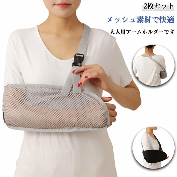 【2枚セット】 メッシュ素材で快適！ ケガした腕をサポートする大人用アームホルダーです。 通気性が良いメッシュ素材を使用していますので蒸れによるストレスも軽減してくれます。夏は蒸れず、肌にやさしく快適です。 軽量素材なので長時間装着しても不快感が少なく快適です。 ホルダー形状やベルト位置が腕ぬけや滑り落ちがしにくい仕様なので、三角巾でよくある腕の抜け落ち対策としても安心です。 伸縮性のアームホルダーが腕をしなやかに包み込み、高いホールド感が得られます。 結合も強固であり、装着時に外れてしまう心配もありません。左右の腕に対応。 精巧な技量、洗浄可能で再利用可能、それは腕の骨折のリハビリテーションのための重要なツールです。 サイズ S(着丈37cm) M(着丈39cm) L(着丈41cm) XL(着丈43cm) サイズについての説明 S(着丈37cm) M(着丈39cm) L(着丈41cm) XL(着丈43cm) 素材 ポリエステル 色 グレー-普通タイプ ブラック-普通タイプ グレー-メッシュタイプ ブラック-メッシュタイプ 備考 ●サイズ詳細等の測り方はスタッフ間で統一、徹底はしておりますが、実寸は商品によって若干の誤差(1cm〜3cm )がある場合がございますので、予めご了承ください。 ●製造ロットにより、細部形状の違いや、同色でも色味に多少の誤差が生じます。 ●パッケージは改良のため予告なく仕様を変更する場合があります。 ▼商品の色は、撮影時の光や、お客様のモニターの色具合などにより、実際の商品と異なる場合がございます。あらかじめ、ご了承ください。 ▼生地の特性上、やや匂いが強く感じられるものもございます。数日のご使用や陰干しなどで気になる匂いはほとんど感じられなくなります。 ▼同じ商品でも生産時期により形やサイズ、カラーに多少の誤差が生じる場合もございます。 ▼他店舗でも在庫を共有して販売をしている為、受注後欠品となる場合もございます。予め、ご了承お願い申し上げます。 ▼出荷前に全て検品を行っておりますが、万が一商品に不具合があった場合は、お問い合わせフォームまたはメールよりご連絡頂けます様お願い申し上げます。速やかに対応致しますのでご安心ください。【2枚セット】 メッシュ素材で快適！ ケガした腕をサポートする大人用アームホルダーです。 通気性が良いメッシュ素材を使用していますので蒸れによるストレスも軽減してくれます。夏は蒸れず、肌にやさしく快適です。 軽量素材なので長時間装着しても不快感が少なく快適です。 ホルダー形状やベルト位置が腕ぬけや滑り落ちがしにくい仕様なので、三角巾でよくある腕の抜け落ち対策としても安心です。 伸縮性のアームホルダーが腕をしなやかに包み込み、高いホールド感が得られます。 結合も強固であり、装着時に外れてしまう心配もありません。左右の腕に対応。 精巧な技量、洗浄可能で再利用可能、それは腕の骨折のリハビリテーションのための重要なツールです。 サイズ S(着丈37cm) M(着丈39cm) L(着丈41cm) XL(着丈43cm) サイズについての説明 S(着丈37cm) M(着丈39cm) L(着丈41cm) XL(着丈43cm) 素材 ポリエステル 色 グレー-普通タイプ ブラック-普通タイプ グレー-メッシュタイプ ブラック-メッシュタイプ 備考 ●サイズ詳細等の測り方はスタッフ間で統一、徹底はしておりますが、実寸は商品によって若干の誤差(1cm〜3cm )がある場合がございますので、予めご了承ください。 ●製造ロットにより、細部形状の違いや、同色でも色味に多少の誤差が生じます。 ●パッケージは改良のため予告なく仕様を変更する場合があります。 ▼商品の色は、撮影時の光や、お客様のモニターの色具合などにより、実際の商品と異なる場合がございます。あらかじめ、ご了承ください。 ▼生地の特性上、やや匂いが強く感じられるものもございます。数日のご使用や陰干しなどで気になる匂いはほとんど感じられなくなります。 ▼同じ商品でも生産時期により形やサイズ、カラーに多少の誤差が生じる場合もございます。 ▼他店舗でも在庫を共有して販売をしている為、受注後欠品となる場合もございます。予め、ご了承お願い申し上げます。 ▼出荷前に全て検品を行っておりますが、万が一商品に不具合があった場合は、お問い合わせフォームまたはメールよりご連絡頂けます様お願い申し上げます。速やかに対応致しますのでご安心ください。