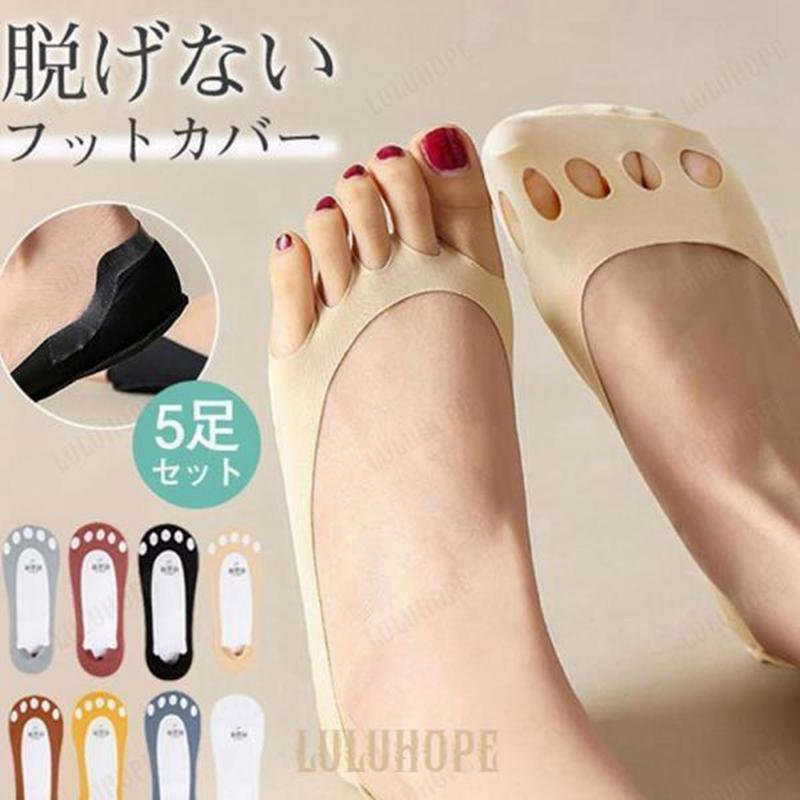 フットカバー 脱げない 5足入 靴下 レディース 靴下 レッグウェア ガーター 続々登場 A02 A03 A04 A05 A07 A08 A09