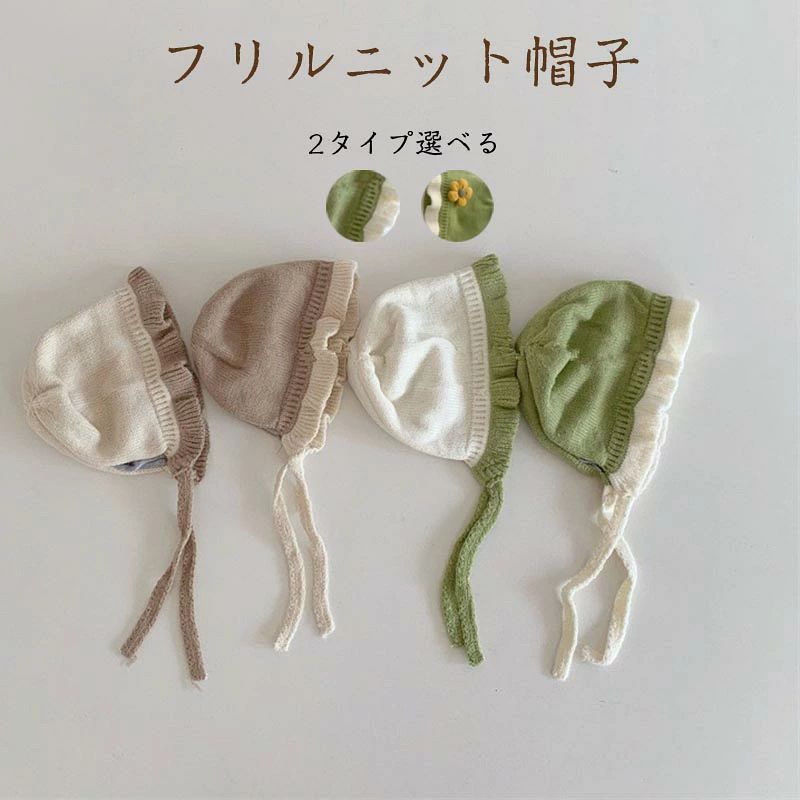 送料無料 ベレー帽 フリルニット帽 ベビー キッズ 子供用 赤ちゃん ボンネット キャップ ぼうし 帽子 防寒 暖かい あったか パステルカラー 無地 シンプル かわいい おしゃれ 防寒 かわいい ニット帽子 春 秋 冬 楽天海外通販