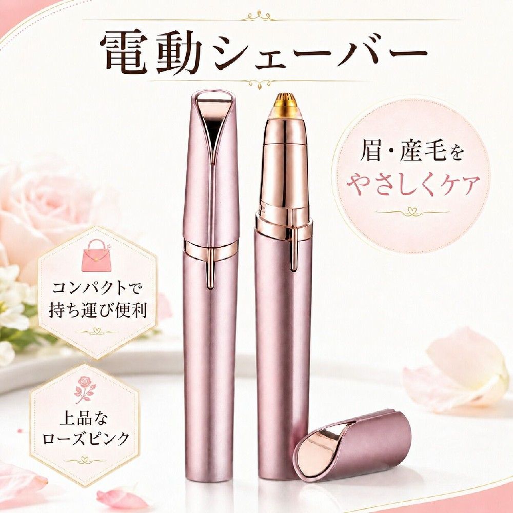 電動眉シェーバー【商品特長】【立体アーチ型高速回転刃｜肌に優しく引っ掛からない】丸みを帯びたアーチ刃設計が肌にフィットし、毛をスムーズに切断。刃が肌に直接当たりにくい構造なので、カミソリのように切り傷や肌荒れが起きにくいのが魅力。【LED 補助ライト内蔵｜薄い細い毛もしっかり視認】本体先端に LED ライトを搭載。薄暗い洗面台や目視しにくい細い産毛、眉尻の細かい毛まで照らし出し、取り残しなし。【スライド式ワンタッチ電源｜操作が極めて簡単】本体側面のスライドスイッチを上下に動かすだけで ON/OFF 切り替え。複雑なボタン操作がなく、手元を見ずとも感覚的に操作可能。【USB 充電式＆長時間連続使用｜繰り返し利用で経済的】底部に USB 充電端子を搭載。パソコンモバイルバッテリーコンセント充電器など汎用的な充電機器に対応。1 回のフル充電で長時間連続稼働し、頻繁に毛処理する方でも充電の手間が少ない。【刃部取り外し可能専用ブラシ付き｜お手入れ簡単】本体下部を逆回転させるだけで刃ユニットが取り外せ、付属の掃除ブラシで刃に詰まった毛をサッと払い落とせます。毛詰まりによる切れ味低下を防ぎ、長く清潔に使い続けられます。【使用シーン】朝のメイク時：眉の形を整え、頬口元の産毛をカットしファンデの密着度 UP外出先旅先：ポーチに入れて持ち運び、食後やお出かけ前にササッと毛修正夜のスキンケア前：顔全体のうぶ毛を処理し、美容液の浸透を高める全身ケア：指毛耳周りの細かいムダ毛、うなじの産毛にも対応初心者メイク：刃が肌に優しい設計なので、眉整えが初めての方でも失敗しにくい【使用方法】時計回りにキャップを開け本体を取り出す底部 USB 端子に充電ケーブルを挿して充電側面スライドスイッチを上に動かし電源 ON、LED ライトが点灯眉輪郭産毛部分に軽く滑らせ毛をカット使用後、スイッチを下げて電源 OFF本体下部を逆回転し刃部を取り外す付属ブラシで刃に詰まった毛を掃除、キャップを装着して保管