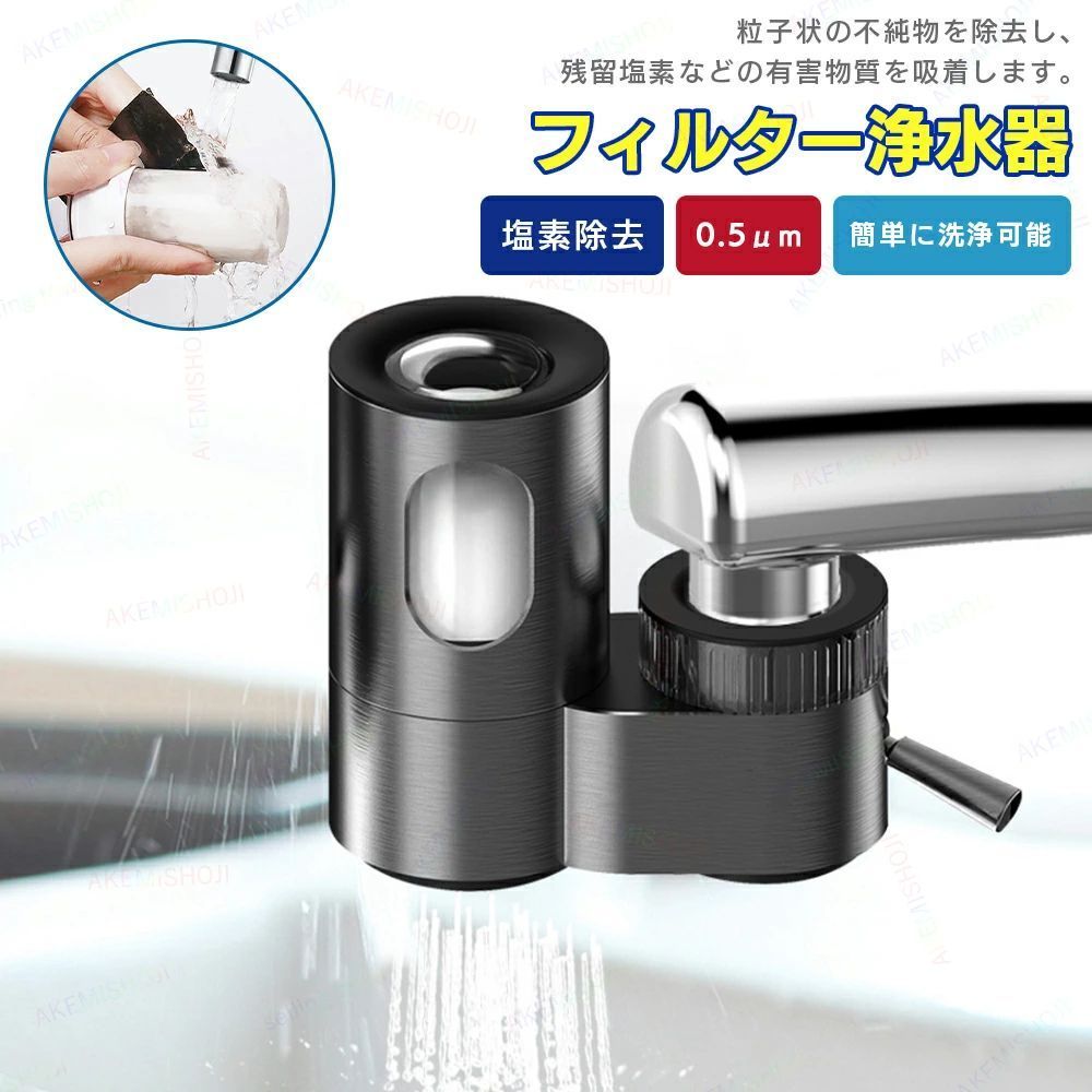 蛇口直結型 浄水器 蛇口 蛇口浄水器 浄水蛇口 蛇口用 ろ過 浄水 健康 水道水 0.5um 塩素除去 304ステンレス鋼 食品グレード素材使用 5つのアダプター付き 簡単設置 多種類の蛇口に対応 セラミックフィルター 簡単掃除 ペット
