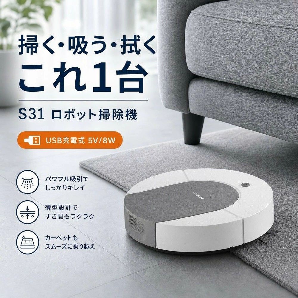 注意事項：モニターの発色により、実物と異なる場合がございます。吸引・掃き掃除・水拭きを1台でこなす、家庭用の薄型ロボット掃除機 \\吸引・掃き掃除・水拭きが1台で完結/ロボット掃除機 S31 USB充電式 5V 8W 0.3Lダストボックス 低騒音 薄型 家庭用 自動掃除機 ランダム走行 機械式衝突保護 床拭き 掃除ロボット 吸引・掃き掃除・水拭きを1台でこなす、家庭用の薄型ロボット掃除機 電源：USB スイッチタイプ：琴?式 床拭きロボット 水拭き掃除機 容量：0.3L 注意事項 ・ラッピング対応は行っておりません。 ・予告なく仕様変更になる場合がございます。 ・写真はイメージです。実際の商品と若干異なる場合がございます。 ・基本は全国一律送料無料と対応させていただきますが、沖縄・北海道・離島地域へお届けの場合は別途送料をご請求させていただきます。 ・商品のサイズは採寸方法によって、若干な誤差が生じる場合はあります。ご了承ください。 品質保証 ・出品商品は全て新品未使用です。 ・安心の初期不良対応 ：万が一商品に不具合があった場合は、商品到着後7日以内にご連絡ください。 ・不具合の状況確認のため、写真や動画のご提供をお願いする場合がございます。確認後、速やかに「新品交換」または「ご返金」にて対応させていただきます。 ・お客様に安心してご購入いただけるよう、誠心誠意サポートいたします。「悪い評価」を付ける前に、まずはお気軽にご相談ください。 検索関連ワード ロボット掃除機, 掃除ロボット, 自動掃除機, 床拭きロボット, 水拭き掃除機, 吸引掃除機, 掃き掃除, USB充電式, 薄型掃除機, 家庭用掃除機, 低騒音, 0.3Lダストボックス, ランダム走行, 機械式衝突保護, S31, 一人暮らし, 掃除, 5V, 8W, 吸引・掃き掃除・水拭きが1台で完結, 薄型, 家庭用, 床拭き, 吸引・水拭き対応, 水拭き, USB充電, 送料無料, ポイント消化, プレゼント, ギフト, 人気, おすすめ, 新生活, 母の日, 父の日, 誕生日, 楽天スーパーSALE, お買い物マラソン, 買い回り, セール, ランキング, 実用的, 便利グッズ, 日用品, 引越し祝い, 入学祝い, 就職祝い, クリスマス, 敬老の日, バレンタイン, ホワイトデー, 母の日ギフト, 父の日ギフト, コンパクト, 軽量, 省スペース, 簡単, 便利, おしゃれ, シンプル, オフィス, アウトドア