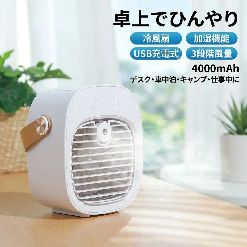 注意事項：モニターの発色により、実物と異なる場合がございます。商品サイズ：170*96*167mm 消費電力：3W 重さ：約300g バッテリー容量：4000mAh 【卓上冷風機・1台多役】 冷却・加湿機能を同時に備え卓上冷風機です。風量は弱・中・強で3段階調節可能です。 クーラーより優しい、扇風機より涼しい。暑い夏でエアコンの風が苦手な方に最適。 冷風扇として、空気を加湿し、自然の涼風を感じながら乾燥を防ぎ、加湿・冷却効果が期待でき、暑さ、熱中症対策グッズ。 【ミスト機能・潤う冷風】 水が蒸発する時の気化熱で、涼しい風を発生させるミスト冷風機です。 冷風扇の風がミストを蒸発させる際、周囲の熱を吸収してその場の温度を下げてくれます。 風による涼しさだけではなく、実際の気温まで下げてくれるのはミストファンならではの効果です。 超静音設計で、寝室や子供部屋に最適です。 室内の空気がクリーンだと気持ちが良いですよね。子供部屋にも安心して使うことができます。 本体に水を入れて電源を入れるだけ 水が蒸発する際の気化熱で涼しい卓上冷風機。扇風機より涼しくエアコンほど寒くないので快適 取っ手付きで持ち運び楽々 持ち運べるポータブル冷風扇。 扇風機より涼しく、クーラーより優しい。 赤ちゃんにも涼しい真夏日のベビーカーにも 【適用シーン】 家庭用 屋外 室内 庭仕事 家用 車内 車中泊 車載用 仕事 倉庫 工場 工事 事務 作業 夏用 キャンプ ドライブ 高温作業 作業 高温環境 釣り 農作業 工事 工場 倉庫 暑い夏場 夏レジャー 野球観戦 運動会 花火大会 アウトドア アウトドアスポーツ 野外フェス お祭り バーベキュー メンズ レディース 釣り愛好家 通勤者 登山愛好家 労働者 ゴルフ装備 職員 注意事項 ・ラッピング対応は行っておりません。 ・予告なく仕様変更になる場合がございます。 ・写真はイメージです。実際の商品と若干異なる場合がございます。 ・基本は全国一律送料無料と対応させていただきますが、沖縄・北海道・離島地域へお届けの場合は別途送料をご請求させていただきます。 ・商品のサイズは採寸方法によって、若干な誤差が生じる場合はあります。ご了承ください。 品質保証 ・出品商品は全て新品未使用です。 ・安心の初期不良対応 ：万が一商品に不具合があった場合は、商品到着後7日以内にご連絡ください。 ・不具合の状況確認のため、写真や動画のご提供をお願いする場合がございます。確認後、速やかに「新品交換」または「ご返金」にて対応させていただきます。 ・お客様に安心してご購入いただけるよう、誠心誠意サポートいたします。「悪い評価」を付ける前に、まずはお気軽にご相談ください。 卓上冷風機, 冷風扇, 冷風機, ミニエアコンファン, ミニ冷風扇, ポータブル冷風機, USB充電式, USB充電, 4000mAh, 3段階風量, 弱中強, 超静音, 静音設計, 送風, ミスト機能, ミスト冷風機, 加湿機能, 加湿機能付き, 気化熱, 省エネ 3W, 小型, コンパクト, おしゃれ, かわいい, シンプルデザイン, 高見え, 北欧風, 木目調風, 17096167mm, 軽量 約300g, 卓上, デスク, オフィス, リビング, 寝室, 子供部屋, 車中泊, キャンプ, 釣り, 屋外, 家庭用, 業務用, 暑さ対策, 熱中症対策グッズ, エアコンの風が苦手, 乾燥対策, のどケア, 花粉対策, 仕事中, 省スペース, プレゼント, ギフト, 母の日, 父の日, 誕生日, 新生活, ポイント消化, 楽天スーパーSALE, お買い物マラソン, 送料無料, 人気, おすすめ