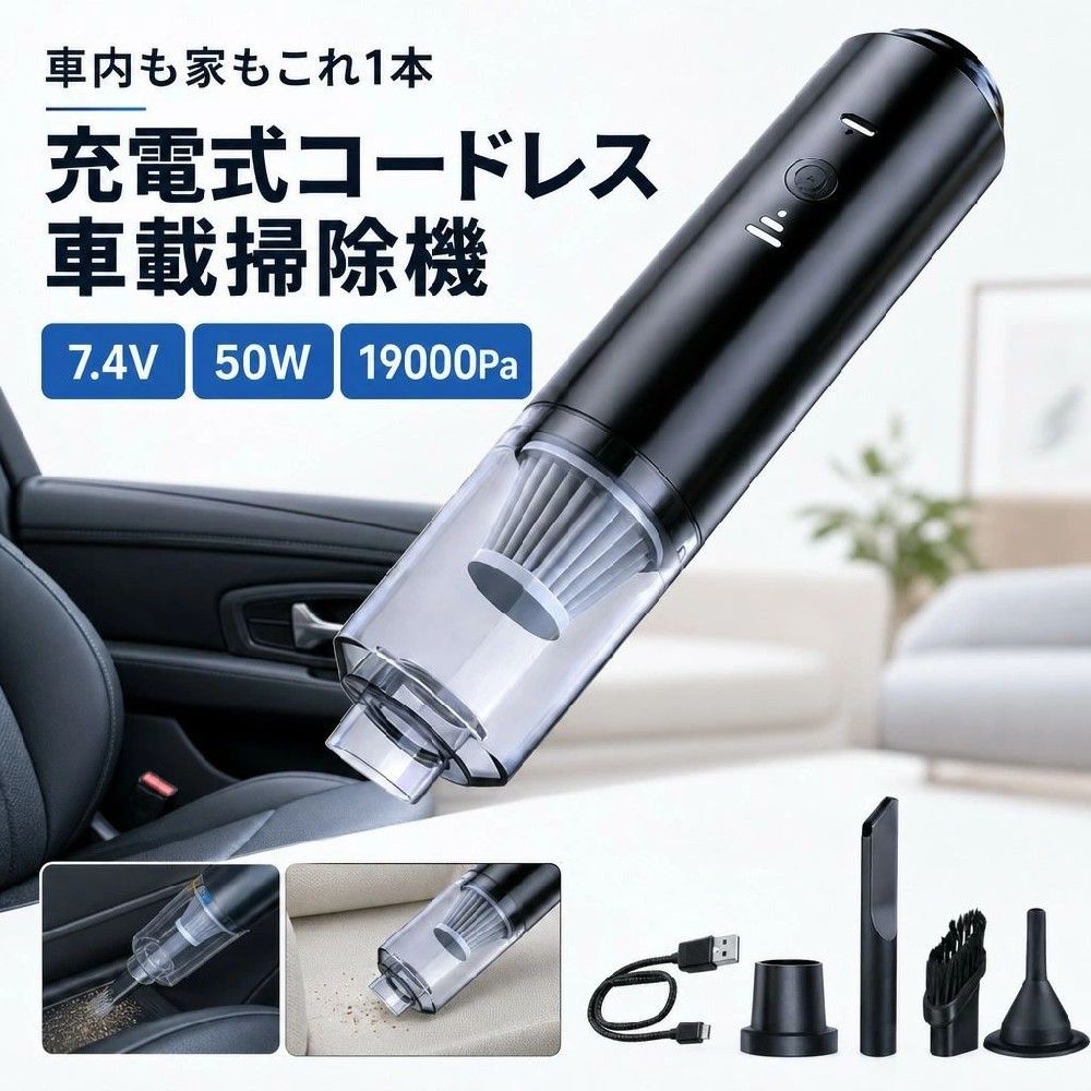 【充電式】車載・家庭用 コードレスハンディ掃除機 2WAY 7.4V 50W 19000Pa コードレス掃除機 車載掃除機 コードレス車載掃除機
