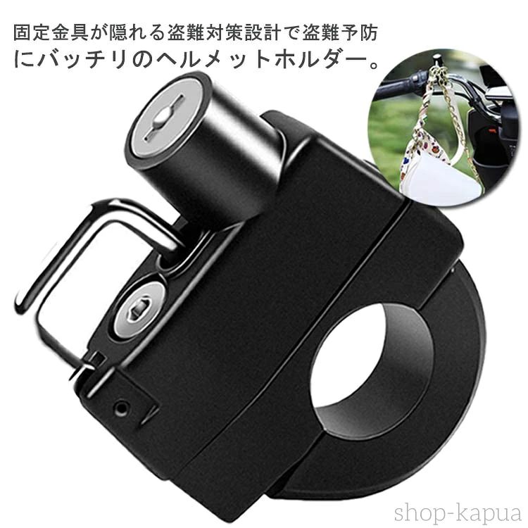 固定金具が隠れる盗難対策設計で盗難予防にバッチリのヘルメットホルダー。丈夫で防水・防錆・防食の合金製で長持ちできるバイク用ヘルメットロック。さっとヘルメットをしっかりロックできるから、停車中に手軽にヘルメットを守る車体固定式のヘルメットロック。車体を傷つけずに、ハンドルやイド、リアなどに取り付け可能。コンパクトなサイズでスペースをとらず、まるで元々付いていた機能のようにバイク（自転車・スクーター）と一体化する自然なデザインでスッキリとした仕上がり。鍵が2本セットなので1本を保管しておけば万が一紛失してしまった場合もスペアキーになり、あらゆる天候・衝撃に強い丈夫さや安定感を重視して選びたい方におすすめなヘルメットホルダー。ヘルメットや小物類の盗難防止や荷物掛けなど多用途にご利用いただけます。スクーター、オートバイ、ダートバイク、スポーツ、ストリートバイク、バイク、自転車など幅広い車種に対応の盗難防止ヘルメットロック。取付工具は付属しているから、届いてからすぐ使えるのも嬉しいポイント。 サイズFサイズについての説明ハンドルやフレームなど大きさはφ22〜28mmのパイプ、丸い形状の場所に取り付け可能。素材合金色ブラック備考 ●サイズ詳細等の測り方はスタッフ間で統一、徹底はしておりますが、実寸は商品によって若干の誤差(1cm〜3cm )がある場合がございますので、予めご了承ください。●製造ロットにより、細部形状の違いや、同色でも色味に多少の誤差が生じます。●パッケージは改良のため予告なく仕様を変更する場合があります。▼商品の色は、撮影時の光や、お客様のモニターの色具合などにより、実際の商品と異なる場合がございます。あらかじめ、ご了承ください。▼生地の特性上、やや匂いが強く感じられるものもございます。数日のご使用や陰干しなどで気になる匂いはほとんど感じられなくなります。▼同じ商品でも生産時期により形やサイズ、カラーに多少の誤差が生じる場合もございます。▼