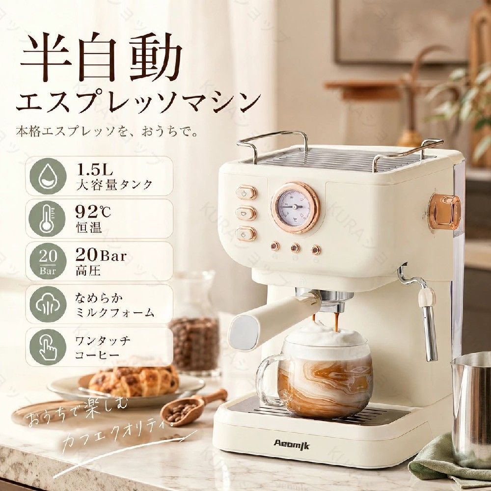 あわせておすすめ 毎日のキッチンをもっと快適に スタンドミキサー 20,699円〜 こねる・混ぜる・泡立てる。 パンやお菓子作りにも。 商品を見る ＞ ガラス電気ケトル 10,980円 温度調節・保温・予約。 飲み物に合わせた湯温に。 商品を見る ＞ 5Lエアフライヤー 12,980円 可視窓付き5Lタイプ。 幅広い料理に活躍。 商品を見る ＞ 卓上電気フライヤー 14,880円〜 温度調節対応。 揚げ物を卓上で手軽に。 商品を見る ＞ ※価格・販売条件は変更される場合があります。各商品ページをご確認ください。 半自動エスプレッソマシン 毎日のコーヒー時間を、自宅でもっと楽しむ。 20Bar高圧抽出 92℃恒温 × 1.5L水タンク エスプレッソからミルクフォームまで。 コーヒー粉を使って、自宅で自分好みの一杯を楽しめる半自動タイプです。 こだわりの一杯を支える機能 20Bar高圧抽出 20Barポンプ圧力に対応。コーヒー粉からエスプレッソを抽出できます。 92℃恒温 安定した抽出温度に配慮し、毎日のコーヒー作りをサポートします。 なめらかなミルクフォーム スチーム機能でミルクを泡立て、ラテやカプチーノなどのアレンジにも活用できます。 3つの操作モード シングルカップ、ダブルカップ、ミルクフォームの各モードを搭載。 毎日使いやすい便利設計 1.5L着脱式水タンク 1.5L容量。取り外して給水できる構造です。 上部カップ保温エリア 本体上部にカップを置けるスペースを備えています。 取り外し可能な水トレイ トレイを取り外せるため、使用後のお手入れにも便利です。 ステンレス製ハンドル ポルタフィルターは取り外してお手入れできます。 商品仕様 品名エスプレッソマシン 定格電圧110V〜120V 定格出力850W 水タンク容量1.5L 製品サイズ約19.5×16×28cm 重量約3.9kg ポンプ圧力20Bar 基本的な使い方 01. 水タンクに水を入れます。 02. 電源を入れ、予熱完了を確認します。 03. フィルターにコーヒー粉を入れ、表面を整えます。 04. ポルタフィルターを本体へ確実に固定します。 05. 抽出口の下にカップを置きます。 06. 使用するモードを選択して抽出します。 安全にお使いいただくために ・本製品は高温の蒸気および圧力を使用します。 ・使用前に取扱説明書をご確認ください。 ・ポルタフィルターを所定の位置まで確実に固定してください。 ・使用中は蒸気口や高温部分に触れないでください。 ・コーヒーボタンとスチームボタンを同時に操作しないでください。 関連検索ワード： エスプレッソマシン コーヒーメーカー コーヒーマシン 半自動エスプレッソマシン 半自動コーヒーマシン 家庭用エスプレッソマシン 家庭用コーヒーメーカー 家庭用コーヒーマシン エスプレッソメーカー 珈琲メーカー 珈琲マシン コーヒー家電 キッチン家電 卓上コーヒーマシン コンパクトコーヒーマシン おうちカフェ 自宅カフェ ホームカフェ おうちバリスタ ホームバリスタ カフェタイム コーヒータイム 本格コーヒー 本格エスプレッソ エスプレッソ抽出 高圧抽出 20Bar 20バール 高圧ポンプ ポンプ式 恒温抽出 安定温度抽出 92℃恒温 温度管理 低圧プレソーキング プレソーキング コーヒー抽出 エスプレッソ カフェラテ ラテ カプチーノ マキアート ミルクコーヒー ミルクフォーム ミルク泡立て ミルクフォーマー スチームノズル スチーム機能 高圧スチーム シングルカップ ダブルカップ ワンタッチ操作 ワンタッチコーヒー 簡単操作 ポルタフィルター コーヒーフィルター ステンレスハンドル コーヒー粉 粉コーヒー エスプレッソ粉 カップ保温 カップウォーマー 1.5L水タンク 大容量水タンク 着脱式水タンク 給水タンク ドリップトレイ 水トレイ お手入れ簡単 掃除しやすい 家庭用 オフィス 一人暮らし 新生活 朝食 ブランチ 来客 ティータイム コーヒー好き 珈琲好き コーヒー初心者 ラテ作り カプチーノ作り エスプレッソ作り ミルクフォーム作り 家カフェ コーヒー器具 珈琲器具 コーヒー用品 おしゃれコーヒーマシン レトロコーヒーマシン 毎日コーヒー ホームコーヒー 朝活 コーヒー習慣半自動エスプレッソマシン 自宅で楽しむ、こだわりのカフェ時間 20Bar高圧抽出 × 92℃恒温 エスプレッソからミルクフォームまで。 毎日のコーヒーを自宅でもっと楽しみやすく。 一台で広がるコーヒーメニュー 20Bar高圧抽出 20Barポンプ圧力に対応。コーヒー粉からエスプレッソを抽出できます。 92℃恒温 安定した温度での抽出に配慮し、毎日のコーヒー作りをサポートします。 ミルクフォーム対応 スチーム機能を使ってミルクを泡立て、ラテやカプチーノなどを楽しめます。 3モード操作 シングルカップ・ダブルカップ・ミルクフォームの3モードを搭載。 使いやすさにも配慮 01｜1.5L着脱式水タンク 取り外して給水できる1.5L容量の水タンク。 02｜上部カップ保温エリア 本体上部にカップを置けるスペースを備えています。 03｜取り外し可能な水トレイ トレイを取り外せるため、使用後のお手入れにも便利です。 04｜ステンレス製ハンドル ポルタフィルターは取り外してお手入れできます。 商品仕様 品名エスプレッソマシン 定格電圧110V〜120V 定格出力850W 水タンク容量1.5L 製品サイズ約19.5×16×28cm 重量約3.9kg ポンプ圧力20Bar 基本的な使い方 1. 水タンクに水を入れます。 2. 電源を入れて予熱完了を確認します。 3. フィルターにコーヒー粉を入れ、表面を整えます。 4. ポルタフィルターを本体へ確実に固定します。 5. 抽出口の下にカップを置きます。 6. 使用するモードを選択して抽出します。 ご使用上の注意 本製品は高温の蒸気および圧力を使用します。使用前に取扱説明書をよくお読みください。ポルタフィルターを確実に固定してください。使用中は蒸気口や高温部分に触れないでください。コーヒーボタンとスチームボタンを同時に操作しないでください。