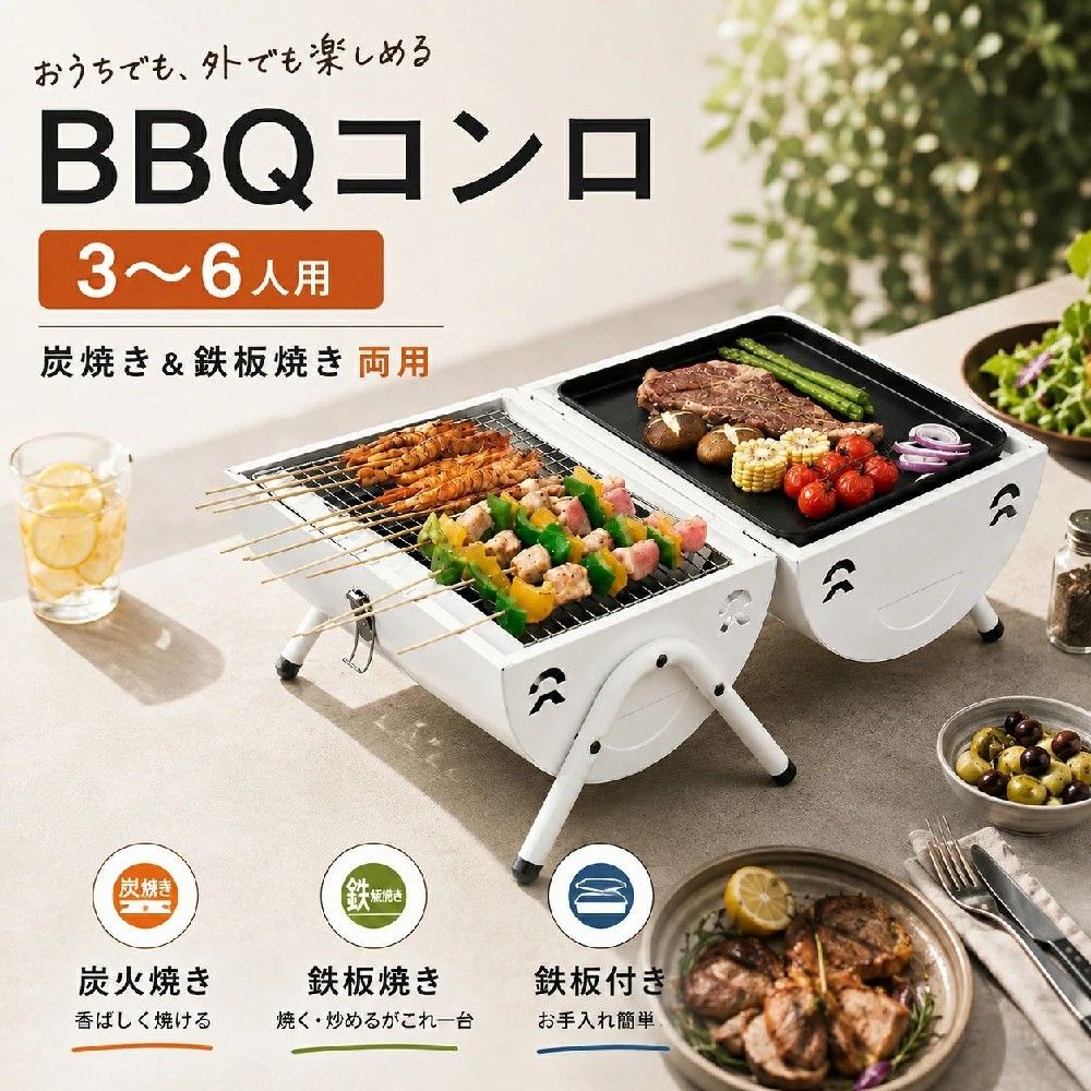 炭火も鉄板焼きも、これ1台で。 3〜6人用 ポータブルBBQコンロ 炭焼き＆鉄板焼き両用 焼き網×2 ｜ 炭受け×2 ｜ 鉄板×1 2つの焼き方を楽しめる 香ばしい炭火の網焼きと、食材をのせて楽しむ鉄板焼きを1台で使い分け。 焼き鳥や串焼き、焼肉などの網焼きから、肉・野菜などの鉄板調理まで、シーンやメニューに合わせて楽しめます。 3〜6人で囲みやすい 家族や友人とのBBQに使いやすい3〜6人用。 網焼きと鉄板焼きを使い分けできるため、食材に合わせて焼き方を変えながら楽しめます。 持ち運びしやすい設計 木製ハンドル付きのポータブルタイプ。コンパクトにまとめやすく、キャンプ、ピクニック、ソロキャンプ、ツーリング、庭やベランダでのBBQなど幅広いシーンに取り入れやすい設計です。 商品仕様 使用人数：3〜6人用 サイズ：約38×25×37.5cm カラー：ホワイト / ブラック 調理スタイル：炭火・網焼き / 鉄板焼き 使いやすいディテール 排煙パイプ：煙を逃がしやすい構造 通気スリット：空気が通りやすい側面設計 留め金：本体を閉じてまとめやすい仕様 脚フレーム：設置時に本体を支えるスタンド構造 セット内容 本体 / 焼き網×2 / 炭受け×2 / 鉄板×1 / 脚フレーム×2 / ハンドル×1 / 空気調整口×1 / ネジセット×1 アウトドアの食卓を、もっと気軽に。 キャンプ・ピクニック・庭BBQ・ベランピングなどに。 関連キーワード： バーベキューコンロ / BBQコンロ / 卓上グリル / 炭火グリル / 鉄板焼き / 焼き網 / 鉄板付き / ポータブル / コンパクト / 持ち運び / キャンプ / アウトドア / ピクニック / ソロキャンプ / ツーリング / ベランピング / 庭BBQ / おうちBBQ / 焼肉 / 焼き鳥 / 串焼き / 野外調理 / レジャー2026新 バーベキューコンロ BBQコンロ 卓上グリル 炭火グリル 3〜6人用 炭焼き＆鉄板焼き両用 焼き網付き 鉄板付き コンパクト 持ち運び便利 ポータブル バーベキューグリル アウトドア キャンプ ピクニック ベランダ おうちBBQ 野外調理 焼肉 焼き鳥 網焼き レジャー 炭焼きと鉄板焼きをこれ1台で楽しめる卓上BBQコンロ。3〜6人で囲みやすく、持ち運びしやすいコンパクト設計。キャンプ・ピクニック・庭BBQに。 5 炭火 × 鉄板焼き、1台で楽しむBBQ 3〜6人用 ポータブルBBQコンロ 3〜6人用 ｜ 焼き網×2 ｜ 炭受け×2 ｜ 鉄板×1 ｜ ホワイト / ブラック 炭焼き＆鉄板焼き両用 香ばしい網焼きと鉄板焼きを使い分け。串焼き、焼肉、肉・野菜など、メニューに合わせて楽しめます。 持ち運びしやすい 木製ハンドル付きのコンパクト設計。キャンプ、ピクニック、ツーリング、庭やベランダでのBBQに。 重要仕様 使用人数3〜6人用サイズ約38×25×37.5cm カラーホワイト / ブラック調理方式網焼き / 鉄板焼き セット内容 本体 / 焼き網×2 / 炭受け×2 / 鉄板×1 / 脚フレーム×2 / ハンドル×1 / 空気調整口×1 / ネジセット×1 家族や友人とのBBQから、ピクニック・キャンプまで。焼き方を選べるから、アウトドアの食卓がもっと楽しく。
