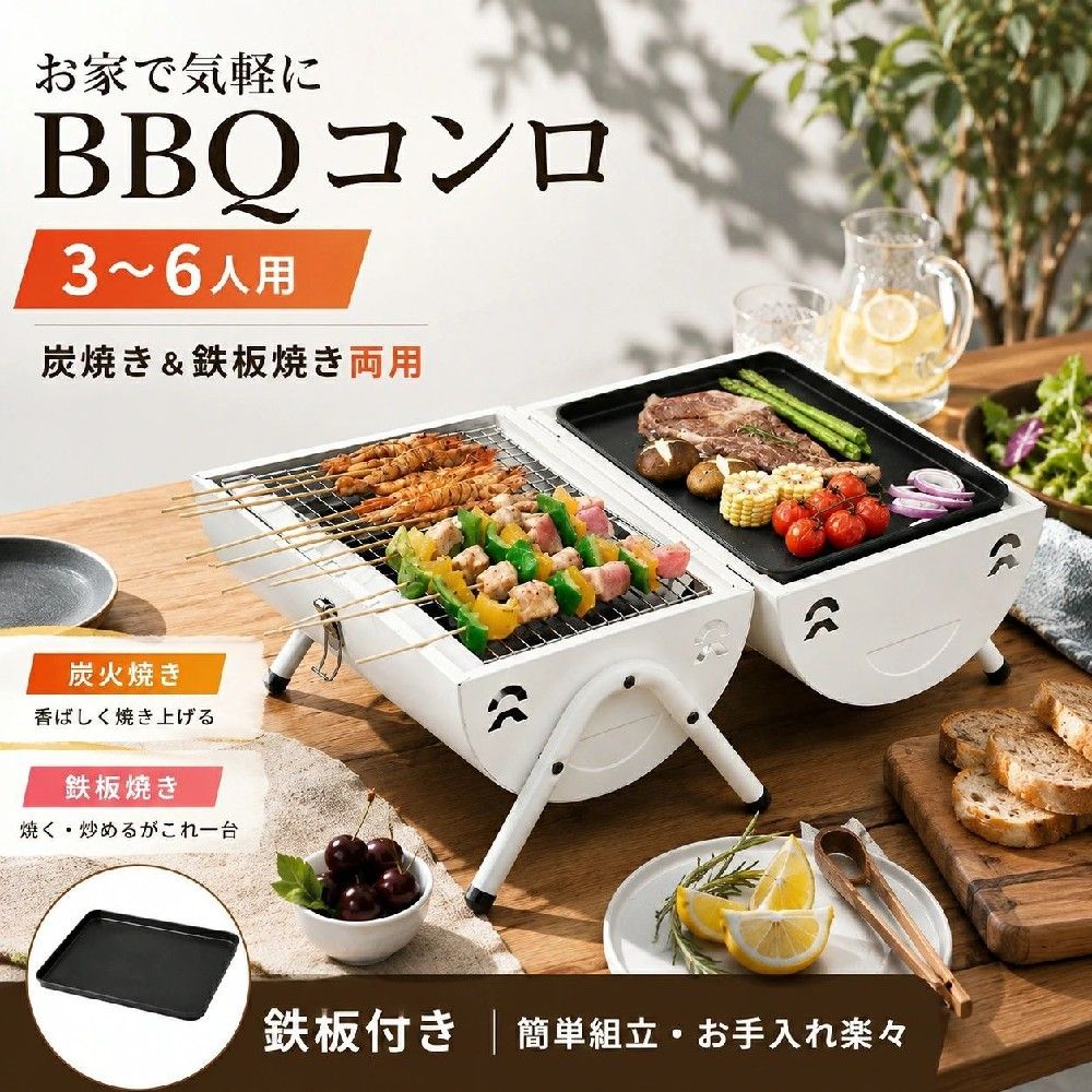 炭火も鉄板焼きも、これ1台で。 3〜6人用 ポータブルBBQコンロ 炭焼き＆鉄板焼き両用 焼き網×2 ｜ 炭受け×2 ｜ 鉄板×1 2つの焼き方を楽しめる 香ばしい炭火の網焼きと、食材をのせて楽しむ鉄板焼きを1台で使い分け。 焼き鳥や串焼き、焼肉などの網焼きから、肉・野菜などの鉄板調理まで、シーンやメニューに合わせて楽しめます。 3〜6人で囲みやすい 家族や友人とのBBQに使いやすい3〜6人用。 網焼きと鉄板焼きを使い分けできるため、食材に合わせて焼き方を変えながら楽しめます。 持ち運びしやすい設計 木製ハンドル付きのポータブルタイプ。コンパクトにまとめやすく、キャンプ、ピクニック、ソロキャンプ、ツーリング、庭やベランダでのBBQなど幅広いシーンに取り入れやすい設計です。 商品仕様 使用人数：3〜6人用 サイズ：約38×25×37.5cm カラー：ホワイト / ブラック 調理スタイル：炭火・網焼き / 鉄板焼き 使いやすいディテール 排煙パイプ：煙を逃がしやすい構造 通気スリット：空気が通りやすい側面設計 留め金：本体を閉じてまとめやすい仕様 脚フレーム：設置時に本体を支えるスタンド構造 セット内容 本体 / 焼き網×2 / 炭受け×2 / 鉄板×1 / 脚フレーム×2 / ハンドル×1 / 空気調整口×1 / ネジセット×1 アウトドアの食卓を、もっと気軽に。 キャンプ・ピクニック・庭BBQ・ベランピングなどに。 関連キーワード： バーベキューコンロ / BBQコンロ / 卓上グリル / 炭火グリル / 鉄板焼き / 焼き網 / 鉄板付き / ポータブル / コンパクト / 持ち運び / キャンプ / アウトドア / ピクニック / ソロキャンプ / ツーリング / ベランピング / 庭BBQ / おうちBBQ / 焼肉 / 焼き鳥 / 串焼き / 野外調理 / レジャー2026新 バーベキューコンロ BBQコンロ 卓上グリル 炭火グリル 3〜6人用 炭焼き＆鉄板焼き両用 焼き網付き 鉄板付き コンパクト 持ち運び便利 ポータブル バーベキューグリル アウトドア キャンプ ピクニック ベランダ おうちBBQ 野外調理 焼肉 焼き鳥 網焼き レジャー 炭焼きと鉄板焼きをこれ1台で楽しめる卓上BBQコンロ。3〜6人で囲みやすく、持ち運びしやすいコンパクト設計。キャンプ・ピクニック・庭BBQに。 5 炭火 × 鉄板焼き、1台で楽しむBBQ 3〜6人用 ポータブルBBQコンロ 3〜6人用 ｜ 焼き網×2 ｜ 炭受け×2 ｜ 鉄板×1 ｜ ホワイト / ブラック 炭焼き＆鉄板焼き両用 香ばしい網焼きと鉄板焼きを使い分け。串焼き、焼肉、肉・野菜など、メニューに合わせて楽しめます。 持ち運びしやすい 木製ハンドル付きのコンパクト設計。キャンプ、ピクニック、ツーリング、庭やベランダでのBBQに。 重要仕様 使用人数3〜6人用サイズ約38×25×37.5cm カラーホワイト / ブラック調理方式網焼き / 鉄板焼き セット内容 本体 / 焼き網×2 / 炭受け×2 / 鉄板×1 / 脚フレーム×2 / ハンドル×1 / 空気調整口×1 / ネジセット×1 家族や友人とのBBQから、ピクニック・キャンプまで。焼き方を選べるから、アウトドアの食卓がもっと楽しく。