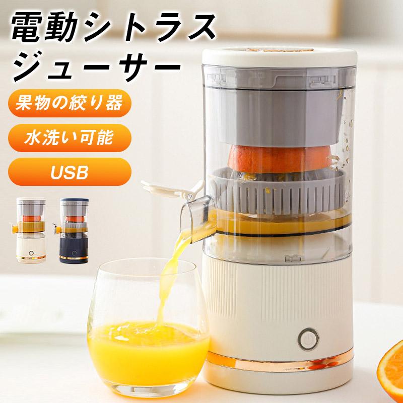電動シトラスジューサー レモン絞り器 ポータブル フルーツ絞り器 USB 大容量 電動...