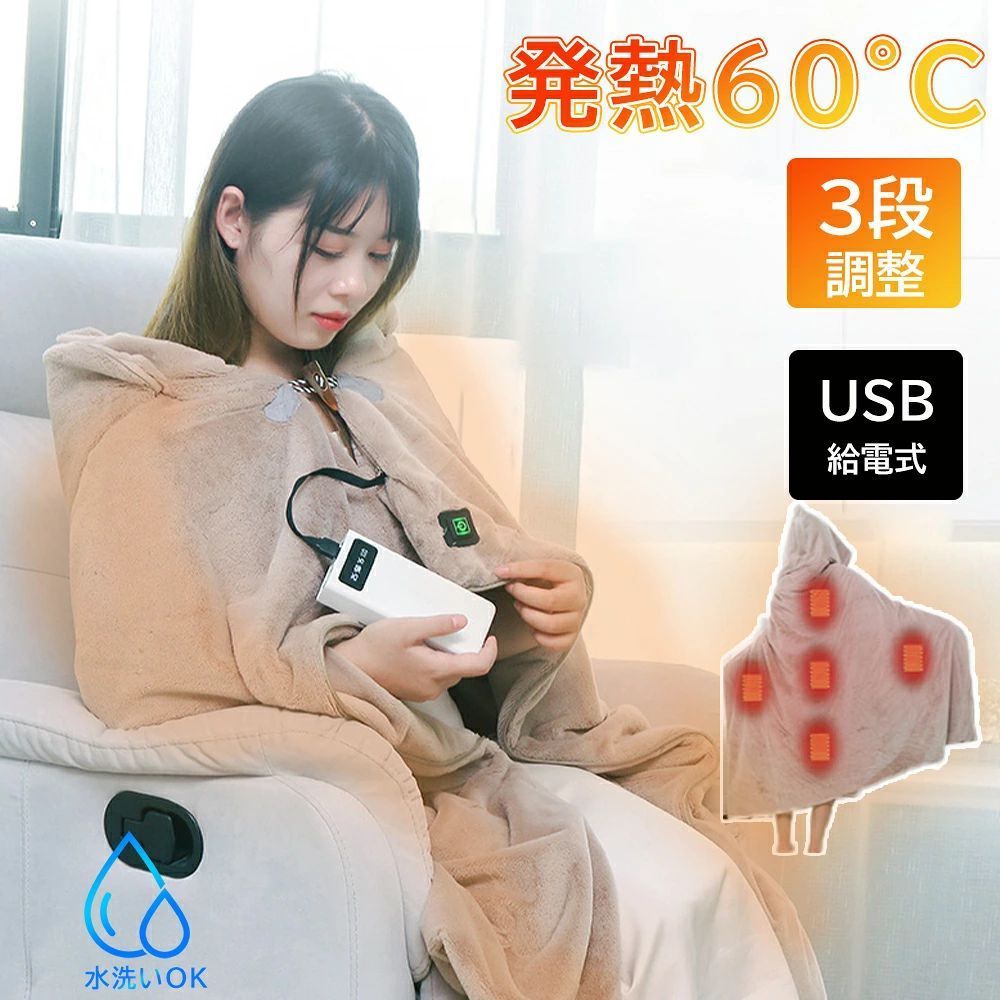 商品情報商品情報★電気毛布 掛け敷き兼用 電気ひざ掛け 電気ブランケット110*130cm フランネル素材 3段階温度調整 敷きかけ兼用 ふわふわ 膝掛け ソファ ブランケット過熱保護 防寒対策冷え予防 暖かい 冬用 冷房対策 暖房器具 商品紹介【5つヒーター内蔵●大判サイズ】5つのヒーターを内蔵し、過熱保護機構を採用し、より暖かく安全になりました。大判サイズ（130*110cm）は足先まで包み込み、マフポケットや収納ポケット2つがあるので、手先を温めながら小物も収納可能です。電気毛布掛けのサイズを拡大し、上半身だけでなく、さらに足、膝、もも、腰、お腹、肩など全身でも用いられ、やさしい温もりで寒い冬もあったか快適！肩掛けやひざ掛けや巻きスカートなどとして使えて、電気毛布で冬の寒さがなくなります。寝る前から電源を付けておけば、布団に入った瞬間、温かさが身体を包み込みます。【3段階温度調整●高温殺菌】電気敷き毛布は、3段階の高温（60℃）・中温（50℃）・低温（40℃）が設定可能で、過熱保護システムをアップグレードし、5分間高温になると自動的に低温モードになります。安全に電気を使うことができ、省エネ効果も高いので、お年寄りや子供でも安心して使うことができます。高温殺菌によるダニ退治の効果もあり、冬中安心して暖かく過ごせます。【15s速暖●携帯便利】USB給電式の電気掛け毛布で、モバイルバッテリーと接続しながら使います。（別途購入必要、5V/2A以上）電源を入れると5-10秒で加熱できます。モバイル電源からの給電のほか、家庭用コンセントも利用できます。折りたたんでトートバッグに入れることができるので、家でも、仕事でも、遊びでも、いつでも使えるのです。【柔らかく●水洗可】この電気敷毛布は肌触り良い柔らかな素材と暖かさUPの微起毛裏地を持ち、毛が抜けにくく、毛玉になりにくい設計で、色あせも抑えられ、綿の含有量を35%アップしました。さらに、5WAY兼用で膝、肩、腰など全身に使え、お昼寝やオフィスでの使用からアウトドアでの活用まで、様々なシーンで役立ちます。水洗い可能でお手入れ簡単、コンパクトに収納可能です。家事中、仕事中、アウトドアで、どこでも温かさを楽しめる最高の贈り物です。【ご注意：usbデータケーブルの防水シリコンカバーを閉めてから水洗いしてください。】●検索用キーワード2025年冬最新作 電気敷毛布 電気敷き毛布 ブランケット 電気ひざ掛け毛布 シングルサイズ 掛け 敷き 給電タイプ　電気ひざ掛け 電気毛布 ブランケット 腰巻 ポンチョ 洗える ヒーター付き 暖房器具　ブランケット 電気毛布　ポンチョ 洗える ヒーター付き 暖房器具 防寒 モバイルバッテリー給電 キャンプ アウトドア 電気ブランケット 電気ひざ掛け毛布 ホットマット 一人用 電気 極薄 USB 電気マット 電気ひざ掛け ホットカーペット 軽量 ホットブランケット 省エネ 防寒グッズ アウトドア 冷え性対策 電気毛布 ネックウォーマー 床暖房 温熱シート プレゼント クリスマス 電気毛布 電気毛布 掛け 電気毛布 敷き 電気毛布 洗える 電気毛布 電気ひざ掛け 電気毛布 掛け敷き 電気膝掛け 電気ひざかけ 電気ひざ掛け 洗える 電気ブランケット 着る 電気毛布 着る毛布 インナーお歳暮 2024 セール ホワイトデー 成人の日 成人式 バレンタイン バレンタインデー ホワイトデー 卒業式 入学式 母の日 父の日 敬老の日 早割り 敬老の日 プレゼント クリスマス 誕生日 還暦祝い お祝い 合格 ギフト プレゼント おすすめ 送料無料 バッテリー バッテリー付き 充電式女性用※安心のアフターサポート！365日間保証 メーカー希望小売価格はメーカーサイトに基づいて掲載しています メーカー希望小売価格はメーカーサイトに基づいて掲載しています メーカー希望小売価格はメーカーサイトに基づいて掲載しています電気毛布 掛け敷き兼用 電気ひざ掛け 電気ブランケット110*130cm フランネル素材 3段階温度調整 敷きかけ兼用 ふわふわ 膝掛け ソファ ブランケット過熱保護 防寒対策冷え予防 暖かい 冬用 冷房対策 暖房器具 PSE認証済 ルームウエア 防寒グッズ 敬老の日プレゼント 快適な寝心地 両面フランネル ふわふわ 柔らかい クリスマス 誕生日ギフト 女性 男性 リビング オフィス キャンプ 車中泊 5