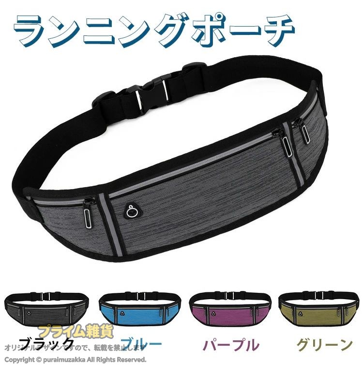 商品仕様： 商品名：ランニングポーチ カラー：ブラック/ブルー/パープル/グリーン 素材：オックスフォード＋PU＋合成ゴム 『イヤホンホール/付き設計』 ランニング ポーチは、イヤホンホールが付いており、ランニングや運動、フィットネス、登山、ゴルフ、釣り、休日のアクティビティなど、どんな場面でも便利にイヤホンを使用することができます。イヤホンを装着したままで音楽を楽しむことができ、携帯の落下や紛失を心配する必要はありません。自由に動きながら快適に音楽を楽しむことができます。 『ベルト/調整可能』 ウエストの長さを80-125cmに調整できるため、自由にフィットさせることができます。ウエストバッグをより安定させることができます。また、ハイエンドの順滑金属ファスナーを採用しており、千回以上のテストを経て耐久性が確認されています。ファスナーはなめらかで引っかかりがなく、丈夫な作りです。 『ゆれにくい/フィット感最高！』 ランニングポーチは、ポーチ部分にスキューバダイビングのウェットスーツにも使用される伸縮性抜群の素材を採用しています。さらに、調整可能なゴム製バンドが身体にぴったりとフィットし、"ゆれにくさ"を実現しています。トレーニング中も揺れずに安定感があり、ストレスなく動くことができます。フィット感が最高なので、快適にトレーニングを行うことができます。 『高機能で様々なシーンで大活躍』1.防水性のある素材を使用しているため、汗をかく夏の時期でも、雨の日でも荷物を守ることが可能。2.反射テープがついているので、夜間のランニングも安心になる。 『品質保証』お買い上げいただいた日より30日間の品質保証が付いております。万が一不具合があれば返金・交換対応させていただきますので遠慮なくお問い合わせください。 [関連ワード] ---ランニングポーチ スマホポーチ ウエスト 4カラー 3ポケット バッグ 揺れない 男女兼用 安定感 防水 防汗 反射テープ 軽量 大容量 伸縮 スマホ ボディバッグ ユニセックス ジョギング ウォーキング マラソン メンズ レディース---