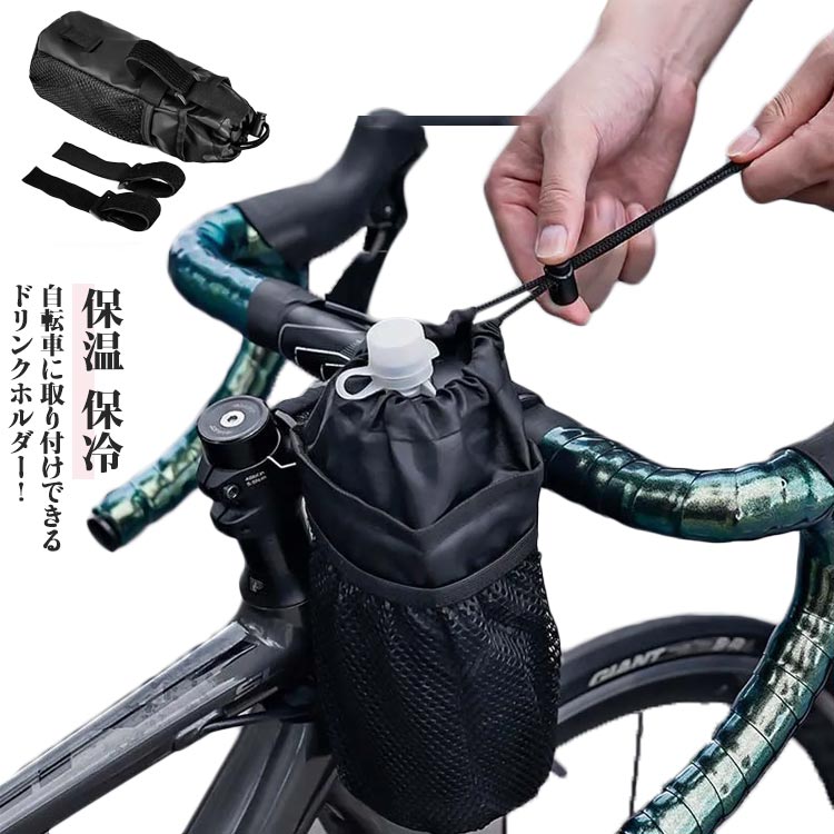 自転車に取り付けできるドリンクホルダー！アルミ箔の保冷保温シートで保温・保冷！メッシュポケットがついているので、スマホやちょっとした小物の収納に便利。ベルクロの位置は調節可能なので、ハンドル、フレーム、サドルなど好きな場所に取り付けできます。開閉は巾着タイプ。ドリンクを入れたら、飛び出さないようにしっかり巾着を締めてください。 サイズ 自転車用 サイズについての説明 縦約25cm、直径約10.5cm※サイズ表の実寸法は商品によって1-3cm程度の誤差がある場合がございます。 素材 ポリエステル アルミ箔 色 ボトルホルダー 備考 ●サイズ詳細等の測り方はスタッフ間で統一、徹底はしておりますが、実寸は商品によって若干の誤差(1cm〜3cm )がある場合がございますので、予めご了承ください。 ●製造ロットにより、細部形状の違いや、同色でも色味に多少の誤差が生じます。 ●パッケージは改良のため予告なく仕様を変更する場合があります。 ▼商品の色は、撮影時の光や、お客様のモニターの色具合などにより、実際の商品と異なる場合がございます。あらかじめ、ご了承ください。 ▼生地の特性上、やや匂いが強く感じられるものもございます。数日のご使用や陰干しなどで気になる匂いはほとんど感じられなくなります。 ▼同じ商品でも生産時期により形やサイズ、カラーに多少の誤差が生じる場合もございます。 ▼他店舗でも在庫を共有して販売をしている為、受注後欠品となる場合もございます。予め、ご了承お願い申し上げます。 ▼出荷前に全て検品を行っておりますが、万が一商品に不具合があった場合は、お問い合わせフォームまたはメールよりご連絡頂けます様お願い申し上げます。速やかに対応致しますのでご安心ください。自転車に取り付けできるドリンクホルダー！アルミ箔の保冷保温シートで保温・保冷！メッシュポケットがついているので、スマホやちょっとした小物の収納に便利。ベルクロの位置は調節可能なので、ハンドル、フレーム、サドルなど好きな場所に取り付けできます。開閉は巾着タイプ。ドリンクを入れたら、飛び出さないようにしっかり巾着を締めてください。 サイズ 自転車用 サイズについての説明 縦約25cm、直径約10.5cm※サイズ表の実寸法は商品によって1-3cm程度の誤差がある場合がございます。 素材 ポリエステル アルミ箔 色 ボトルホルダー 備考 ●サイズ詳細等の測り方はスタッフ間で統一、徹底はしておりますが、実寸は商品によって若干の誤差(1cm〜3cm )がある場合がございますので、予めご了承ください。 ●製造ロットにより、細部形状の違いや、同色でも色味に多少の誤差が生じます。 ●パッケージは改良のため予告なく仕様を変更する場合があります。 ▼商品の色は、撮影時の光や、お客様のモニターの色具合などにより、実際の商品と異なる場合がございます。あらかじめ、ご了承ください。 ▼生地の特性上、やや匂いが強く感じられるものもございます。数日のご使用や陰干しなどで気になる匂いはほとんど感じられなくなります。 ▼同じ商品でも生産時期により形やサイズ、カラーに多少の誤差が生じる場合もございます。 ▼他店舗でも在庫を共有して販売をしている為、受注後欠品となる場合もございます。予め、ご了承お願い申し上げます。 ▼出荷前に全て検品を行っておりますが、万が一商品に不具合があった場合は、お問い合わせフォームまたはメールよりご連絡頂けます様お願い申し上げます。速やかに対応致しますのでご安心ください。