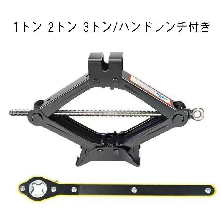 1トン 2トン 3トン/ハンドレンチ付きワンボックス、バン、SUV、軽自動車、ミニバスなど幅広く使えるパンタジャッキ。高強度鋼採用し、タイヤ交換、車体の下の作業などに活躍します。女性の方でもラクにジャッキアップできる、回しやすいハンドル！色んな車種に使用可能。コンパクトで畳むと省スペースなのでトランクなどに積み込みやすくなっています。女性の方でもラクにジャッキアップできる、回しやすいハンドル！色んな車種に使用可能。 サイズ 1トン 2トン 3トン サイズについての説明 1トン 2トン 3トン 素材 合金 色 ハンドレンチ付き 備考 ●サイズ詳細等の測り方はスタッフ間で統一、徹底はしておりますが、実寸は商品によって若干の誤差(1cm〜3cm )がある場合がございますので、予めご了承ください。 ●製造ロットにより、細部形状の違いや、同色でも色味に多少の誤差が生じます。 ●パッケージは改良のため予告なく仕様を変更する場合があります。 ▼商品の色は、撮影時の光や、お客様のモニターの色具合などにより、実際の商品と異なる場合がございます。あらかじめ、ご了承ください。 ▼生地の特性上、やや匂いが強く感じられるものもございます。数日のご使用や陰干しなどで気になる匂いはほとんど感じられなくなります。 ▼同じ商品でも生産時期により形やサイズ、カラーに多少の誤差が生じる場合もございます。 ▼他店舗でも在庫を共有して販売をしている為、受注後欠品となる場合もございます。予め、ご了承お願い申し上げます。 ▼出荷前に全て検品を行っておりますが、万が一商品に不具合があった場合は、お問い合わせフォームまたはメールよりご連絡頂けます様お願い申し上げます。速やかに対応致しますのでご安心ください。1トン 2トン 3トン/ハンドレンチ付きワンボックス、バン、SUV、軽自動車、ミニバスなど幅広く使えるパンタジャッキ。高強度鋼採用し、タイヤ交換、車体の下の作業などに活躍します。女性の方でもラクにジャッキアップできる、回しやすいハンドル！色んな車種に使用可能。コンパクトで畳むと省スペースなのでトランクなどに積み込みやすくなっています。女性の方でもラクにジャッキアップできる、回しやすいハンドル！色んな車種に使用可能。 サイズ 1トン 2トン 3トン サイズについての説明 1トン 2トン 3トン 素材 合金 色 ハンドレンチ付き 備考 ●サイズ詳細等の測り方はスタッフ間で統一、徹底はしておりますが、実寸は商品によって若干の誤差(1cm〜3cm )がある場合がございますので、予めご了承ください。 ●製造ロットにより、細部形状の違いや、同色でも色味に多少の誤差が生じます。 ●パッケージは改良のため予告なく仕様を変更する場合があります。 ▼商品の色は、撮影時の光や、お客様のモニターの色具合などにより、実際の商品と異なる場合がございます。あらかじめ、ご了承ください。 ▼生地の特性上、やや匂いが強く感じられるものもございます。数日のご使用や陰干しなどで気になる匂いはほとんど感じられなくなります。 ▼同じ商品でも生産時期により形やサイズ、カラーに多少の誤差が生じる場合もございます。 ▼他店舗でも在庫を共有して販売をしている為、受注後欠品となる場合もございます。予め、ご了承お願い申し上げます。 ▼出荷前に全て検品を行っておりますが、万が一商品に不具合があった場合は、お問い合わせフォームまたはメールよりご連絡頂けます様お願い申し上げます。速やかに対応致しますのでご安心ください。