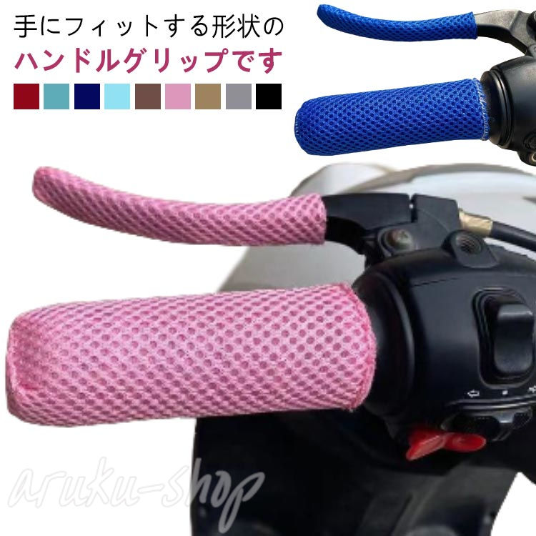 自転車、バイク、電動自転車などのスポーツサイクル用軽量グリップです 手にフィットする形状のハンドルグリップです。素材で柔らかく、滑り止め、摩擦軽減、疲労軽減できます。 素材：ポリエステル 適応サイズ：ハンドル/約12×3.5cm、ブレーキ/約11.5×1.5cm カラー：グレー ベージュ ピンク コーヒー ライトブルー ダークブルー グリーン レッド ブラック 商品内容：左右セット 備考 ●サイズ詳細等の測り方はスタッフ間で統一、徹底はしておりますが、実寸は商品によって若干の誤差(1cm〜3cm )がある場合がございますので、予めご了承ください。 ●製造ロットにより、細部形状の違いや、同色でも色味に多少の誤差が生じます。 ●パッケージは改良のため予告なく仕様を変更する場合があります。 ▼商品の色は、撮影時の光や、お客様のモニターの色具合などにより、実際の商品と異なる場合がございます。あらかじめ、ご了承ください。 ▼生地の特性上、やや匂いが強く感じられるものもございます。数日のご使用や陰干しなどで気になる匂いはほとんど感じられなくなります。