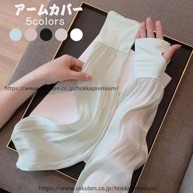 通気性抜群 紫外線対策 無地 冷感 夏用 アームスリーブ ネックカバー 腕カバー 可愛い 右手 左手 レディース フェイスガード アームカバー