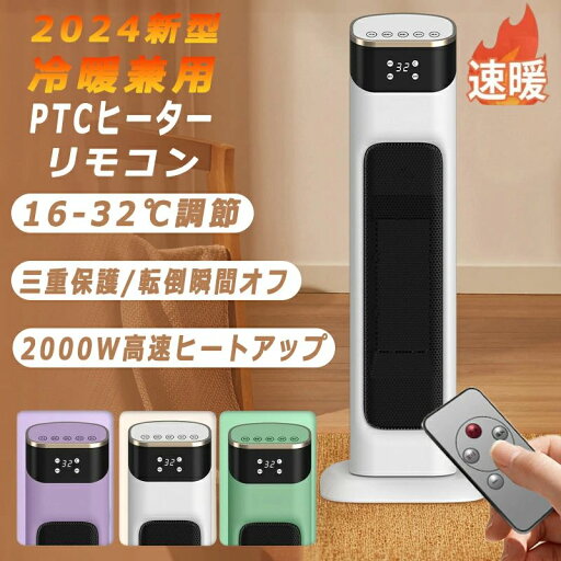 セラミックヒーター 電気ストーブ 冷暖兼用 PTCヒーター扇風機 2000W 3秒速熱 左右首振り 羽なし ヒーター 温冷風扇 速暖 カーボンヒーター スリム 過熱保護 転倒自動OFF リモコン付き タイマー付 大風量 静音 省エネ 防寒 暖房器具 セラミックヒーター 電気ストーブ 冷暖兼用 PTCヒーター扇風機 2000W 3秒速熱 左右首振り 羽なし ヒーター 温冷風扇 速暖 カーボンヒーター スリム 過熱保護 転倒自動OFF リモコン付き タイマー付 大風量 静音 省エネ 防寒 暖房器具