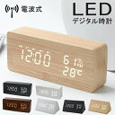デジタル時計 電波 デジタル時計 おしゃれ 置き時計 コンパクト 持ち運び LED デジタル時計 おしゃれ 電波時計 置き時計 木目 温湿度計付き 静音 インテリア 雑貨 アラーム機能 見やすい リビング 電波時計 デジタル 置時計 木目調