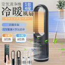 扇風機 冷風機 DCモーター 空気清浄機能 ヒーター セラミックヒーター 空気清浄機 タワーファン 自動首振り UV除菌 サーキュレーター 冷暖風切替 風量8段...