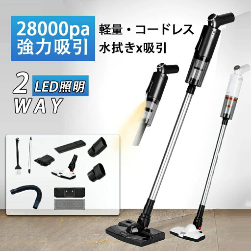 掃除機 コードレス 水拭き掃除機 強力吸引 28000Pa 充電式 軽量 サイクロン式 2WAY LED照明 パワフル吸引 超軽量 長時間稼働 乾湿両用 吸引力 小型 コンパクト 軽量 お手入れ簡単 車用 贈り物 新築祝い 新居祝い 送料無料 新生活 母の日 掃除機 コードレス 水拭き掃除機 強力吸引 28000Pa 充電式 軽量 サイクロン式 2WAY LED照明 パワフル吸引 超軽量 長時間稼働 乾湿両用 吸引力 小型 コンパクト 軽量 お手入れ簡単 車用 贈り物 新築祝い 新居祝い 送料無料 新生活 母の日