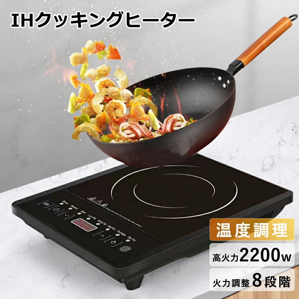 IHクッキングヒーター IHコンロ 2200W 電磁調理器 IH調理器 小型 IH調理機 卓上 揚げ物 コンロ 工事 不要 保温 一人暮らし 新生活 自炊 鍋 おしゃれ コンパクト ブラック 卓上ihクッキングヒーター パーティー 安全 調理 クッキング お手入れ簡単
