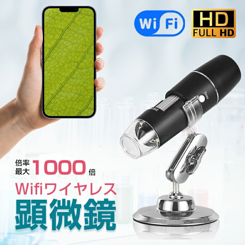 顕微鏡 50~1000倍 電子顕微鏡 wifi接続 写真/録画可能 スマホ/iPhone/Android/iPad対応 LEDライト ワイヤレス マイクロスコープ コンパク 充電式 倍率調整 植物 昆虫 生物観察 毛穴 肌チェック 頭皮 美容室 工業用 実験