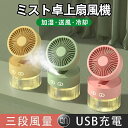 卓上扇風機 usb扇風機 噴霧扇風機 熱中症対策 加湿ミストファン 小型2-in-1 ミスト扇風機 扇風機 折り畳み式 携帯スタンド付き 折りたたみ式 水冷ター...