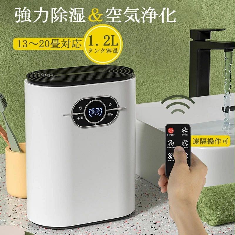 強力除湿 除湿機 小型 コンパクト 除湿器 1200ml イオン空気清浄 ペルチェ式 除湿量600ML/日 省エネ 湿気 梅雨対策 カビ防止 部屋干し 満水自動停止 タイマー機能 静音作業 家用除湿機 知能恒湿 連続排水 消臭 抗菌