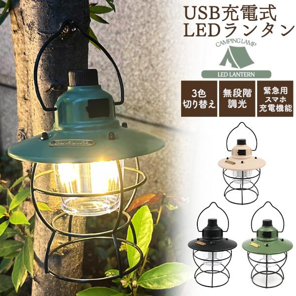 LEDランタンキャ ンピングライト USB充電式 照明器具 フック 吊り下げ 持ち手 卓上 アウトドア 明る レジャー 野外活動 簡易照明 テントライト 防災 災害用 キャンプ用品