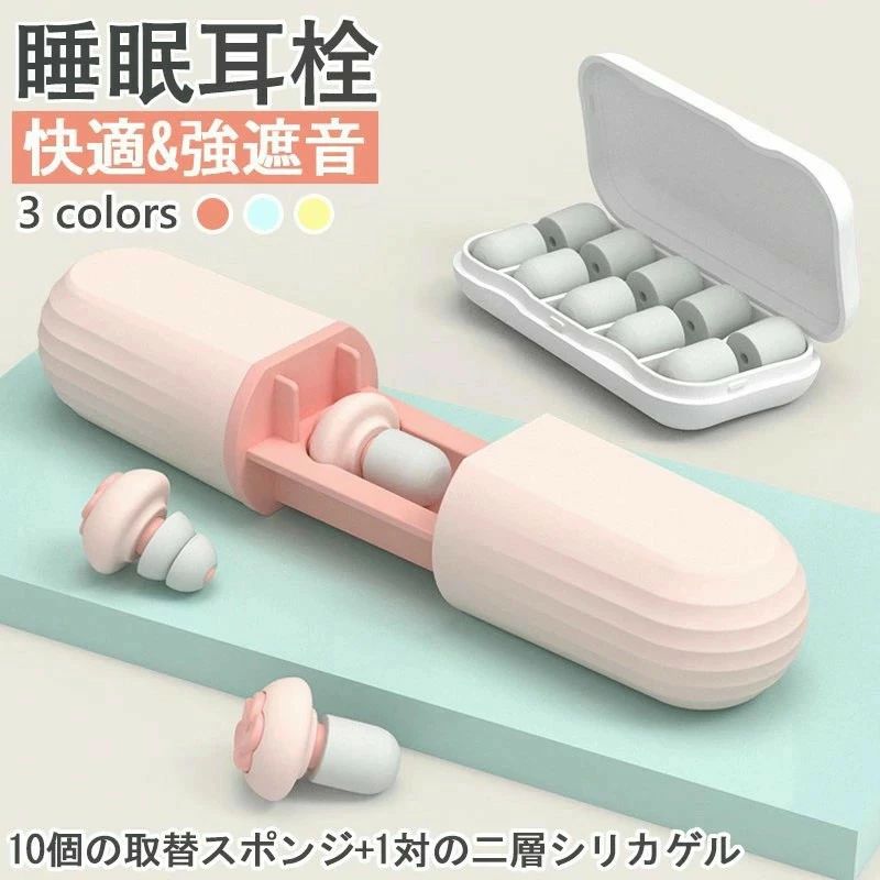 耳栓 睡眠 イヤープラグ 耳せん みみせん 40-60dB 騒音対策 聴覚過敏 遮音 防音 就寝 高性能 めざまし いびき シリコン 飛行機