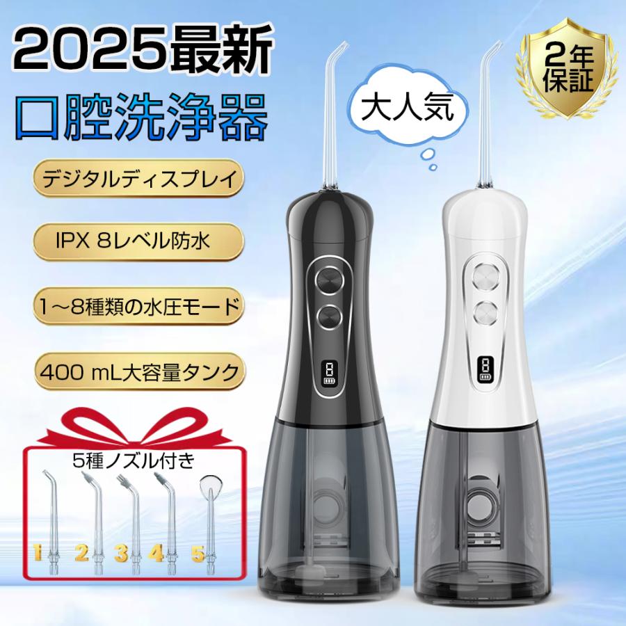 最新2025年モデル 口腔洗浄器 ジェットウォッシャー デンタルケア 高圧洗浄 IPX8防水 8段階モード 5種ノズル 400ml大容量タンク デジタルディスプ...