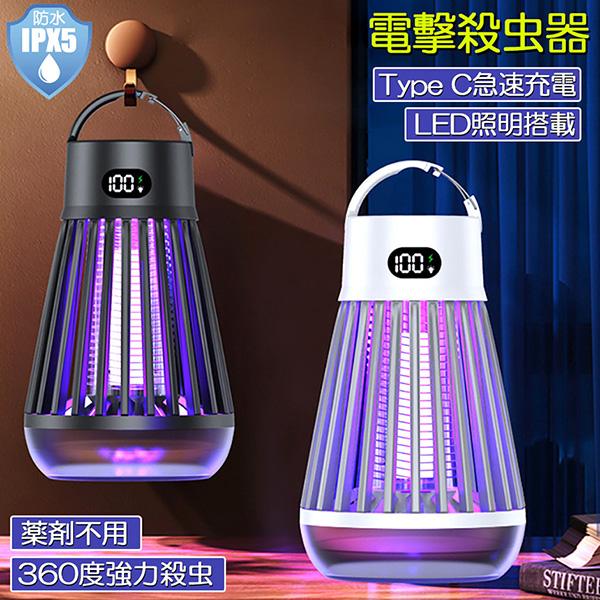 電撃殺虫器 充電式 電撃蚊取り器 殺虫ライト 電撃殺虫機 UV光源誘引式 照明 ランタン LEDライト 吊り下..