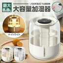 加湿器 卓上 加湿器 大容量 6.8L 湿度測定 加湿器 おしゃれ スチーム 加湿器 USB給電式 上部給水 ろ過綿棒 アロマ ナイトライト 加湿器 小型 省エ...
