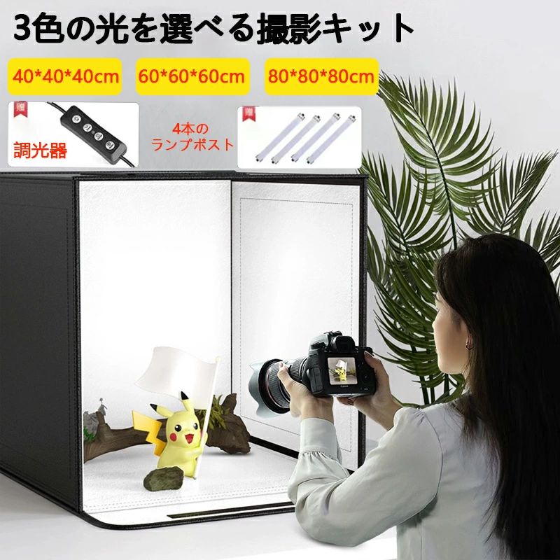 撮影キット 撮影ボックス LEDライト付 折りたたみ可能 調光可能 撮影スタジオ 簡易スタジオ 撮影ブース..