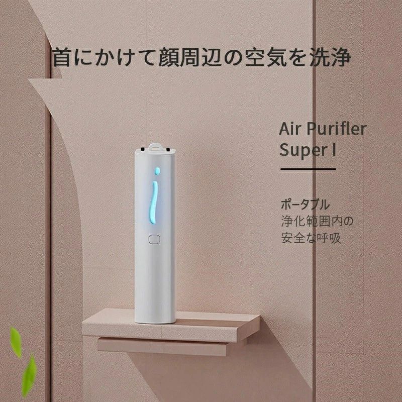 空気清浄機 首掛け 小型 携帯 マイナスイオン 発生器 静音 軽量 花粉 花粉対策 花粉対策グッズ 花粉症 花粉症対策 花粉症 対策 グッズ 花粉症対策グッズ ポータブル コンパクト お手入れ簡単 たばこ タバコ 煙 除菌 消臭 脱臭 プレゼント