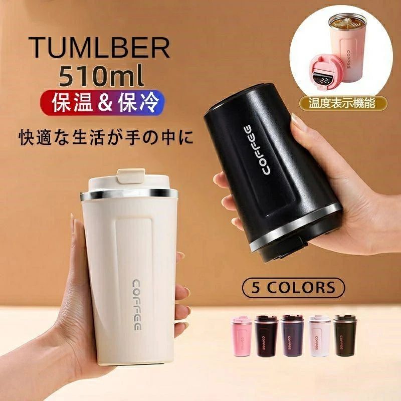 商品説明説明 【LEDディスプレイ画面】：スマートチップ高精細LEDディスプレイを内蔵しており、ワンタッチで温度を測ることができます。常に温度表示ができ、お好みな温度での飲食＆やけど防止ができます。使用しないときは自動的に消灯し、面倒な電池交換の心配がありません。※温度測定に多少の誤差が生じる場合があります。【最後まで美しく飲める】ステンレス魔法瓶の真空二層断熱構造だから、いつまでも飲み頃温度をキープできます。それに、冷たい飲み物でも表面が結露しない、熱々の飲み物を入れても外側が熱くなりません。夏でも冬でも使えるステンレスタンブラーです。【大口径の設計】手に入れる広口だから、隅々まで楽々と丸洗いできます。ソフトドリングを注いだり、大きな氷も入るワイドタイプです。【幅広く使える】：タンブラーはストラップ付で会社通勤時や学校へ通う時、旅行する時などに持ち運びやすいです。更に、ピックニックやアウトドア時にも適してます。家族や友人のプレゼントにもぴったりです。注意 ●サイズ：16.8*8.8cm●容量：510ml、380ml※カラーの見え方につきましては、お客様のモニターなどの設定により、違って見える場合がございます。※撮影状況や光の当たり具合、ご覧になる環境（PCのモニタやスマホの画面）などにより、色合いが異なって見える場合があります。写真と実物では色や風合いが若干異なる場合がございますのでご了承ください
