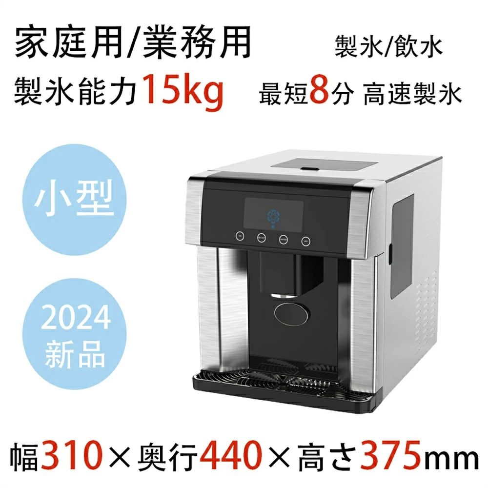 【小型で製氷能力15kg 家庭用/業務用 2024新品】製氷飲水一体機 最短6分 高速製氷 製氷機 小型 高速製氷 製氷能力15kg 卓上型 大容量 低騒音製氷機 10個氷 製氷 飲水 簡単操作 屋外/屋内 全自動製氷機 製氷機家庭用 製氷機業務用 製氷皿 製氷器 冷蔵庫 製氷器 飲水機