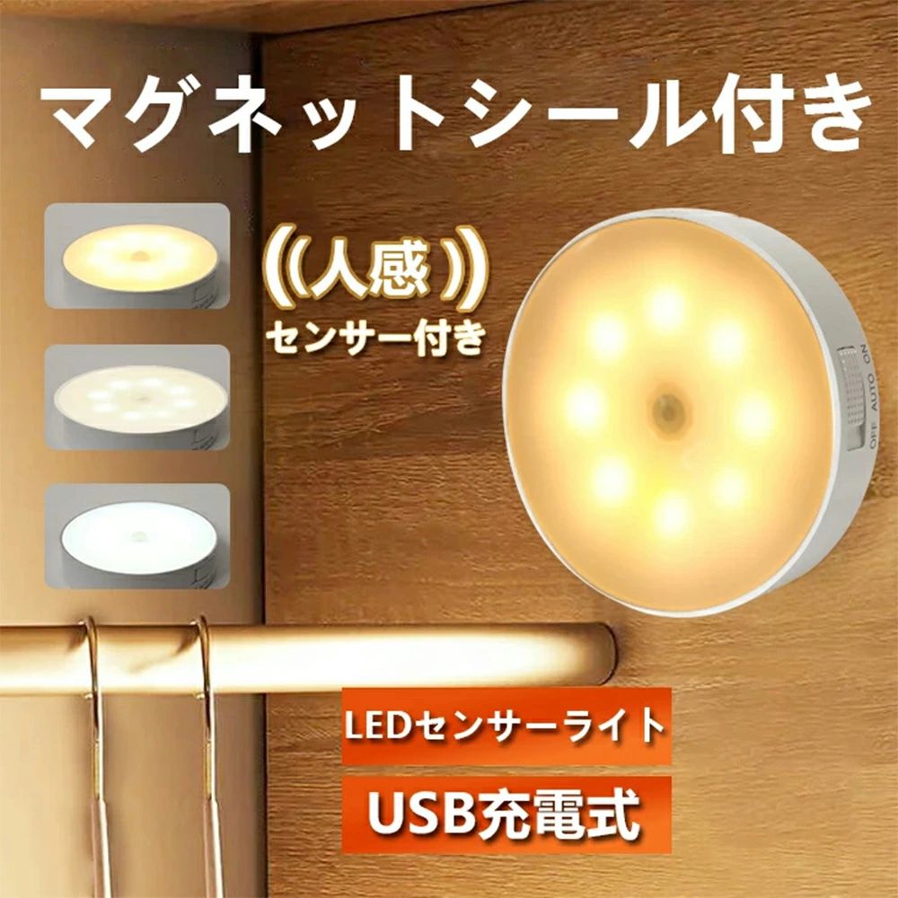 人感センサーライト LED USB充電式センサーライト フットライト フットライト 人感 小型 軽量 LED センサーライト USB充電式 室内 屋内フットライト クローゼットライト 足元灯 安全灯 常夜灯