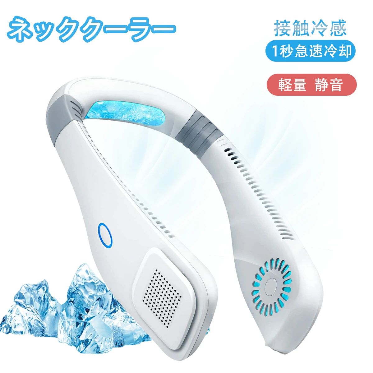 首掛け扇風機 羽なし ネッククーラー 接触冷感 扇風機 冷却プレート 軽量 静音 首掛け ネックファン 扇..