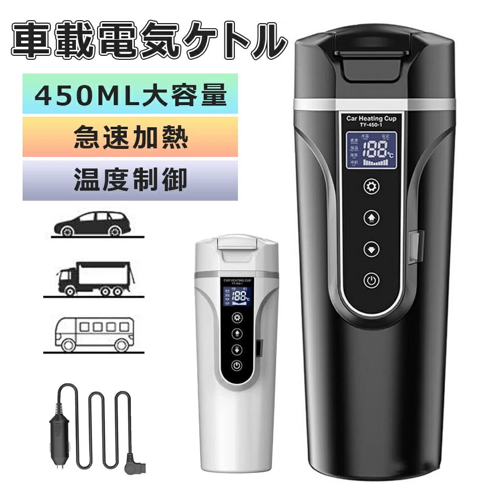 車載電気ケトル 持ち運び 電気ケトル 携帯 保温機能付き 30℃～100℃ 500ml DC12V小型車/24V トラック兼用 自動加熱 湯沸し器 ポータブルケトル 304ステンレス鋼 ミニ電気ケトル 電気ポット 車中泊 LCDディスプレイ 沸騰/断熱/お茶作り/保温/粉ミルク 旅行用