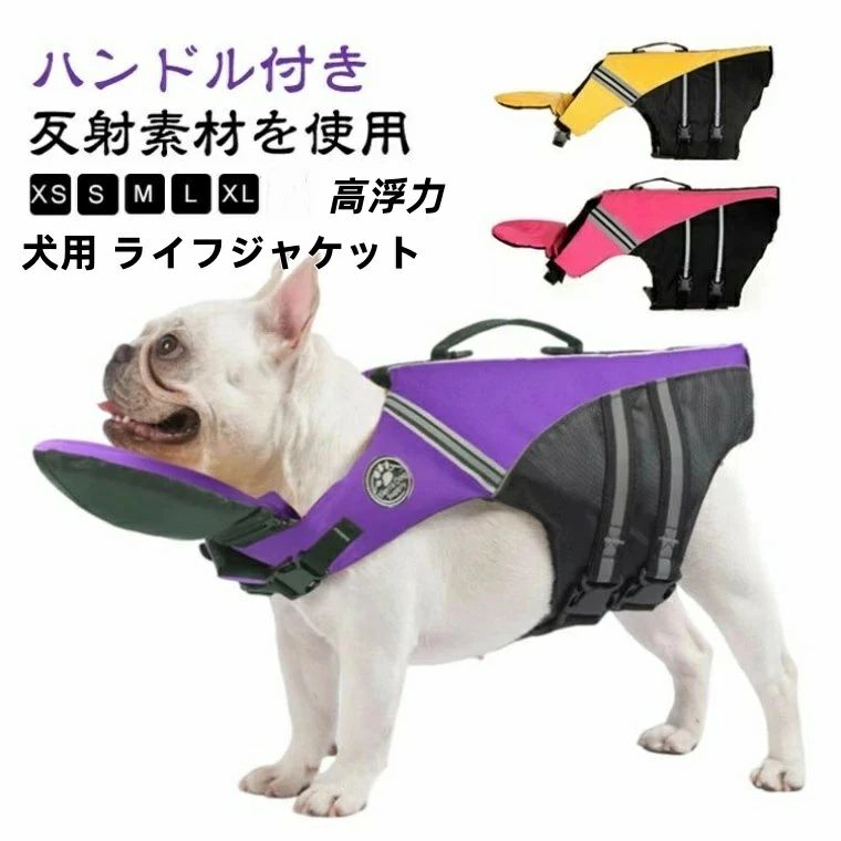 犬用 ライフジャケット あごのせ 救命胴衣 小型犬 中型犬 大型犬 フローティングベスト 配色 かわいい 犬 ライフジャケット 浮き輪 高浮力 ハンドル付き 海 川 水遊び プール 川遊び 海水浴 犬 水泳訓練 犬用ライフジャケット 水害 防災 S M L XL 2XL 大きいサイズ