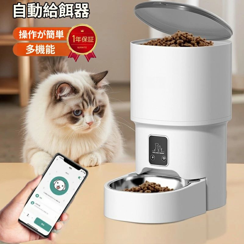 【2025新登場】 自動給餌器 猫 犬 自動餌やり機 ペット給餌機 スマホ遠隔 ペット給餌器 タイマー 自動給餌機 ペット自動給餌器 猫 定時定量 4L 大容量 透明タイプ 手動可 ステンレス製ボウル 清潔便利 2WAY給電 乾燥剤