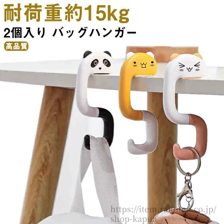 【送料無料】可愛い ホルダー フック デスク しっかり 引っ掛け テーブル バッグ 2個入り バッグハンガ..
